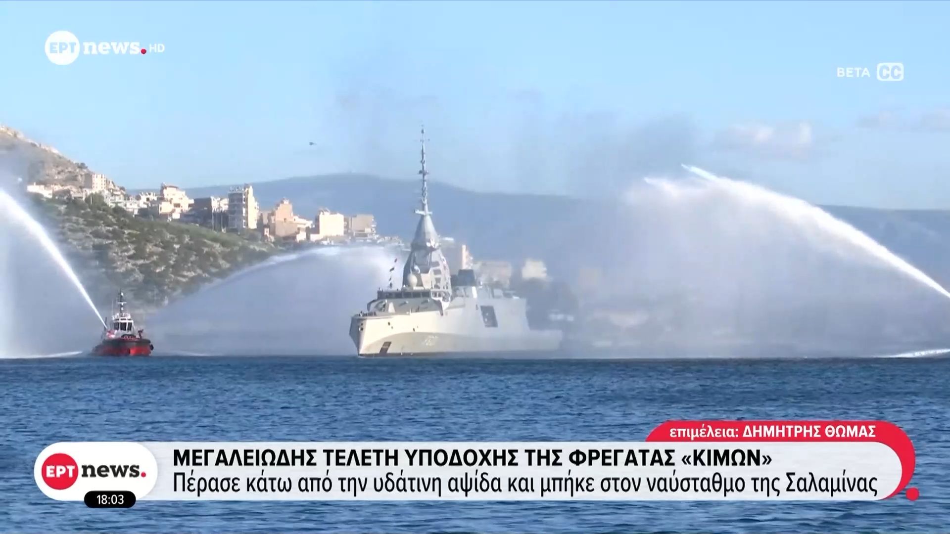 megaleiodis-teleti-ypodochis-tis-fregatas-kimon-perase-kato-apo-tin-ydatini-apsi