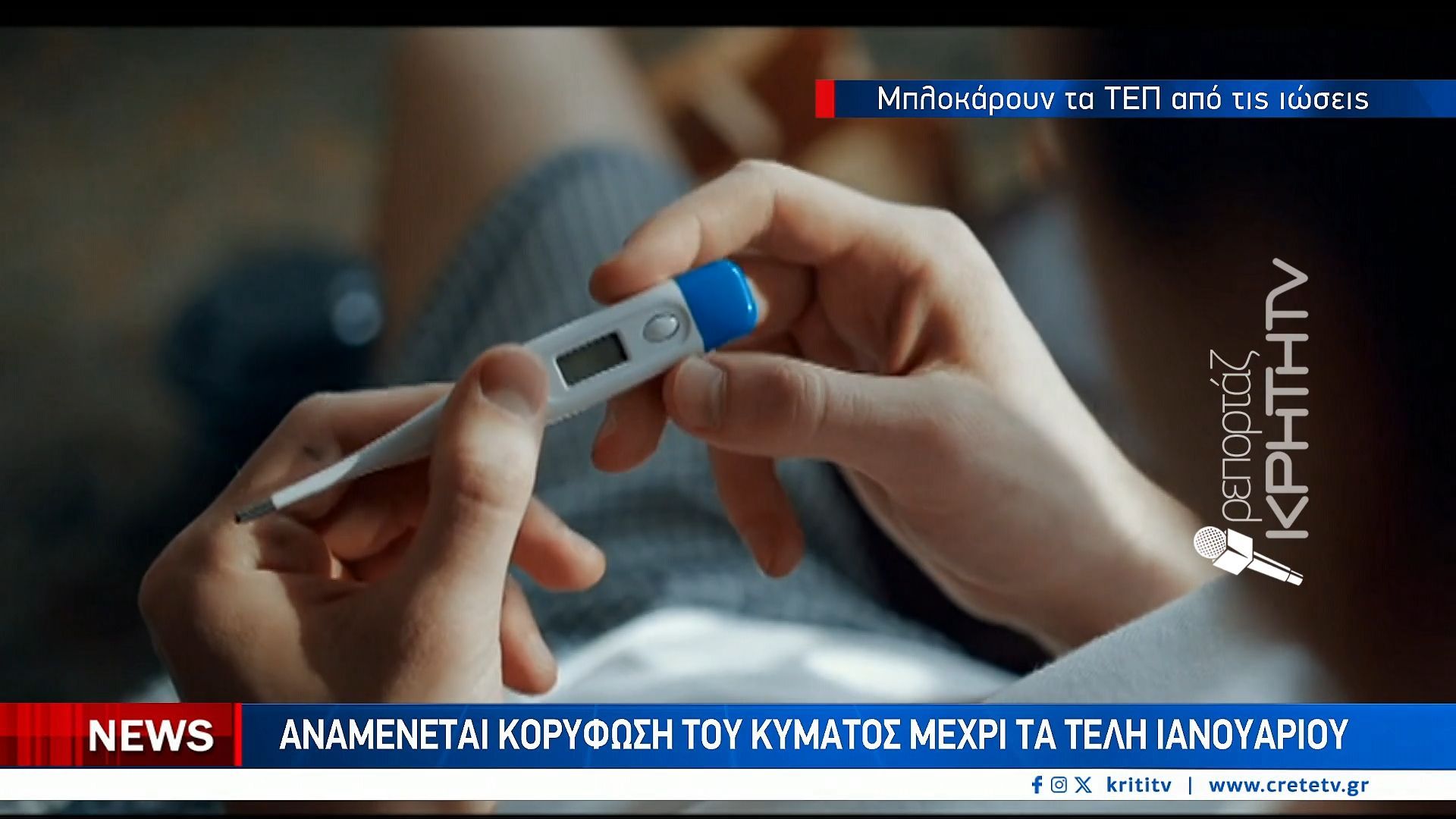 Μεγάλη έξαρση των ιώσεων και της γρίπης στην Κρήτη