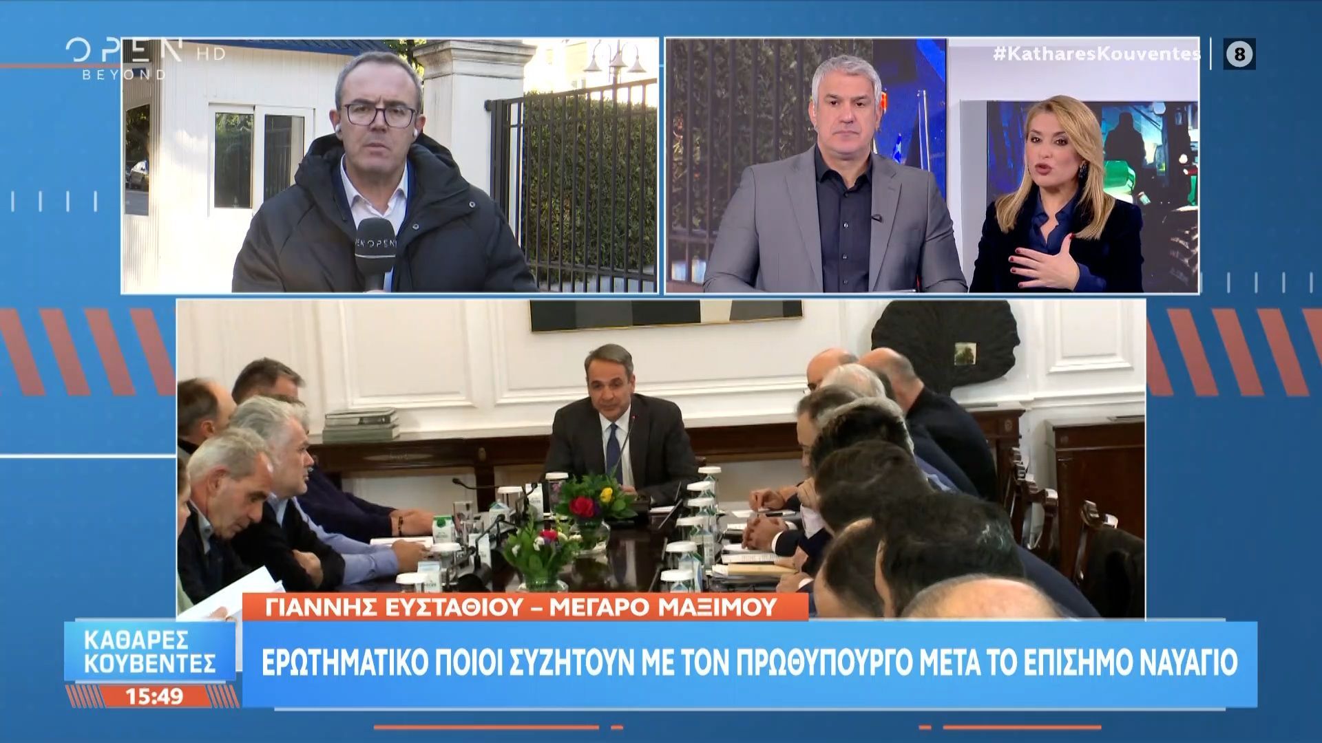 Μέγαρο Μαξίμου: Ποιοί συζητούν με τον πρωθυπουργό μετά το επίσημο ναυάγιο