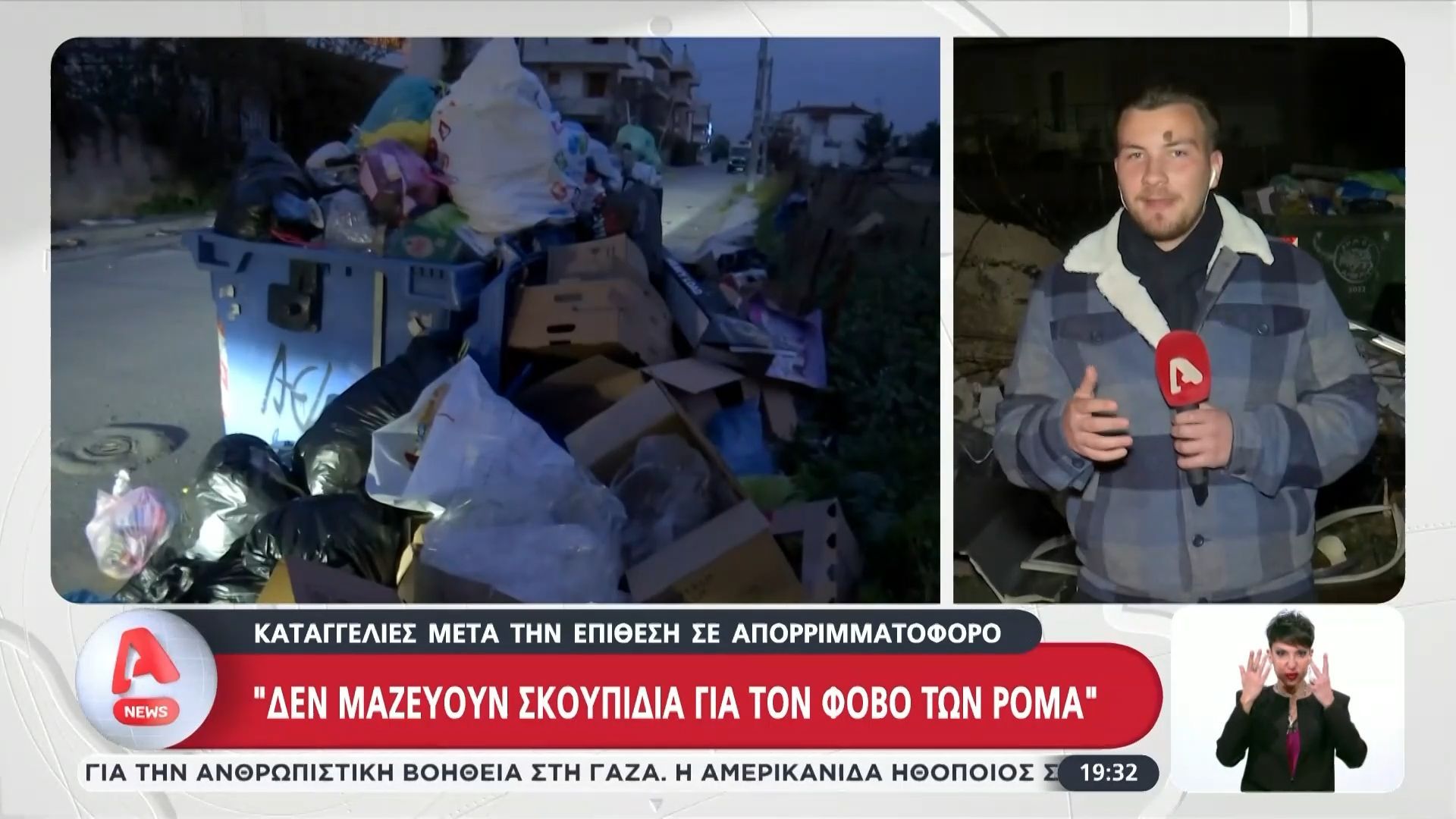 Μενίδι: Καταγγελίες μετά την επίθεση σε απορριμματοφόρο – «Δεν μαζεύουν σκουπίδια για τον φόβο των Ρομά»