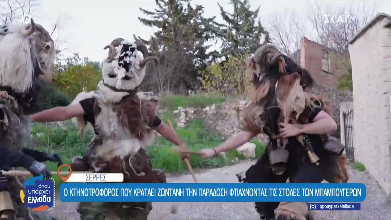 mpampoygeroi-to-apokriatiko-dromeno-apo-ti-makedonia-poy-proselkyei-chiliades-episkeptes-1767794573