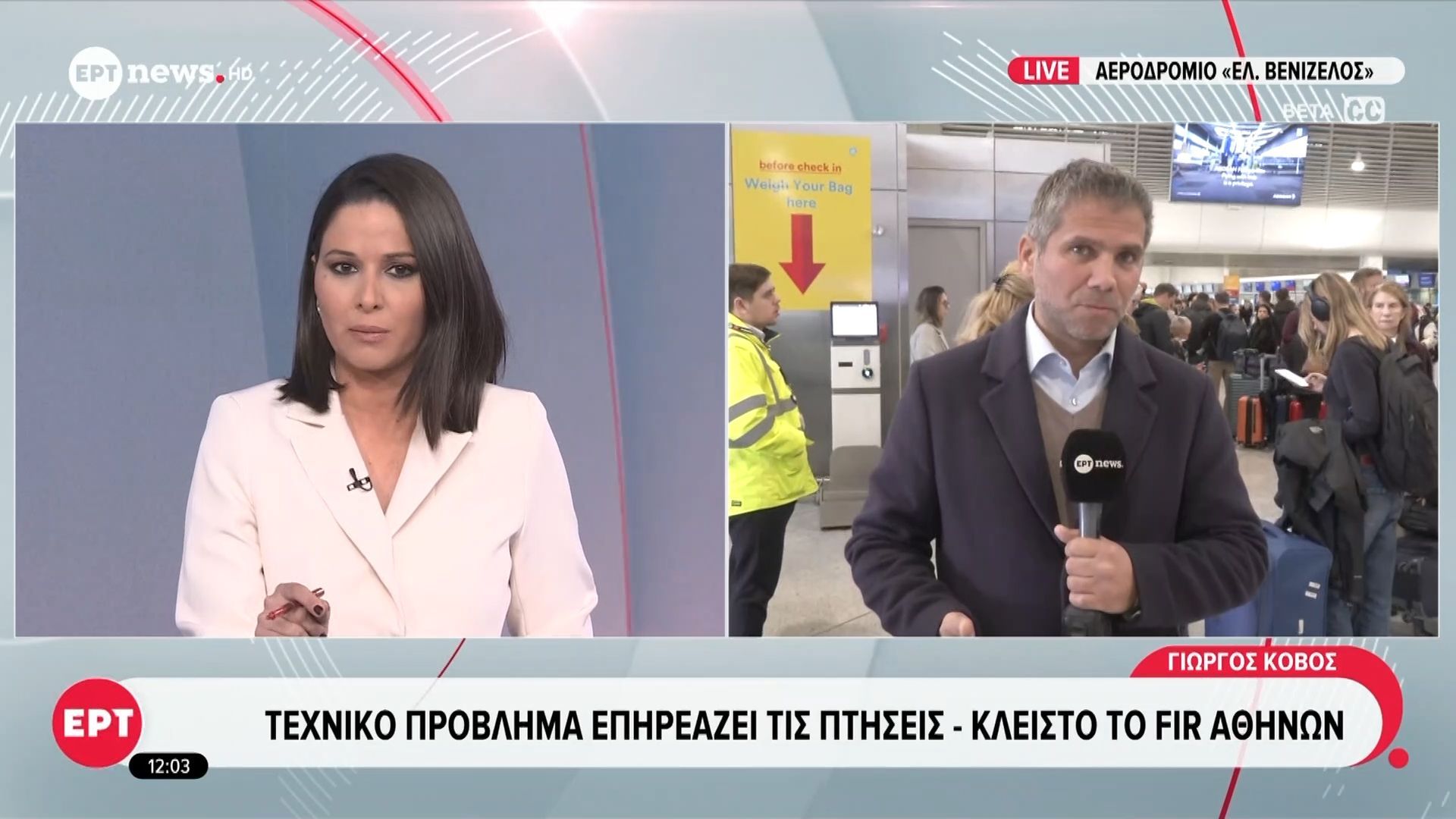 Μπλακ άουτ στα αεροδρόμια της χώρας λόγω τεχνικού προβλήματος