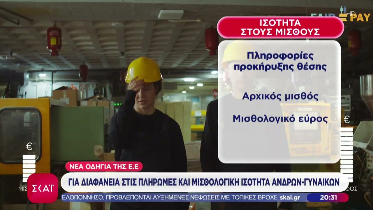 Νέα οδηγία της ΕΕ για διαφάνεια στους μισθούς και μισθολογική ισότητα γυναικών-ανδρών