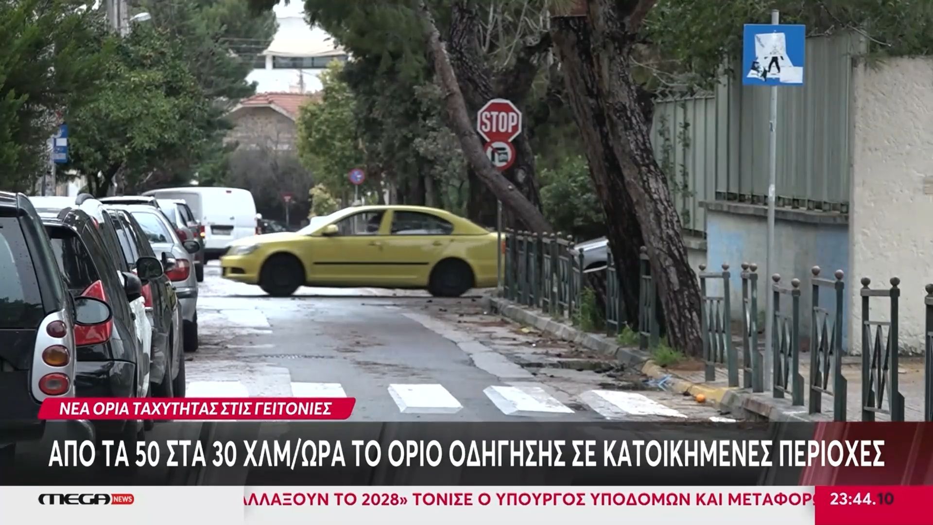 Νέα όρια ταχύτητας: Στα 30χλμ/ωρα το όριο σε κατοικημένες περιοχές