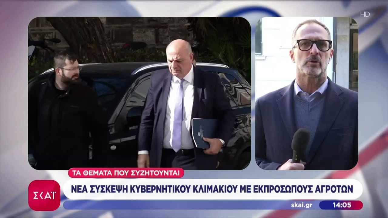 Νέα σύσκεψη κυβερνητικού κλιμακίου με εκπροσώπους αγροτών – Τα θέματα που συζητούν