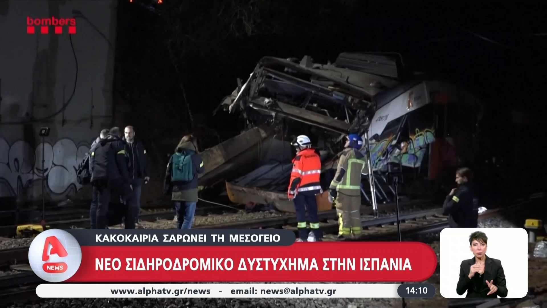 Νέο σιδηροδρομικό δυστύχημα στην Ισπανία