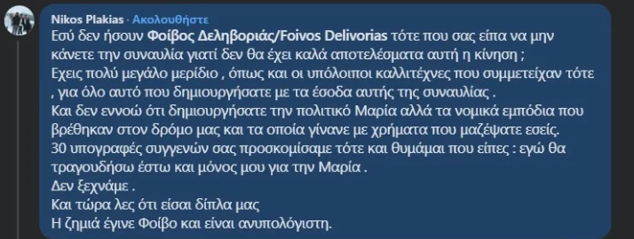  Ο Νίκος Πλακιάς απαντά στον Φοίβο Δεληβοριά μετά τη δήλωση της Μαρίας Καρυστιανού για τις αμβλώσεις 