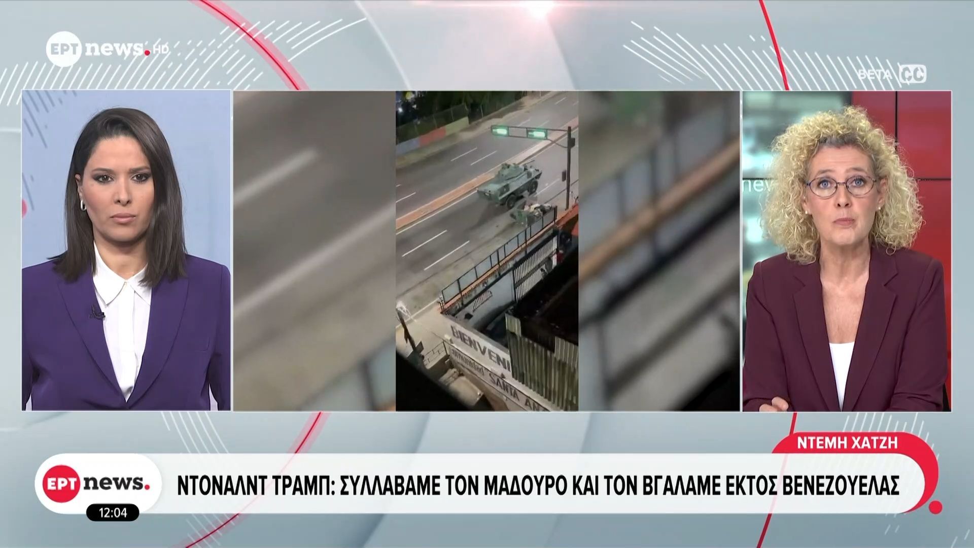 Ντόναλντ Τραμπ: «Συλλάβαμε τον Μαδούρο και τον βγάλαμε εκτός Βενεζουέλας»