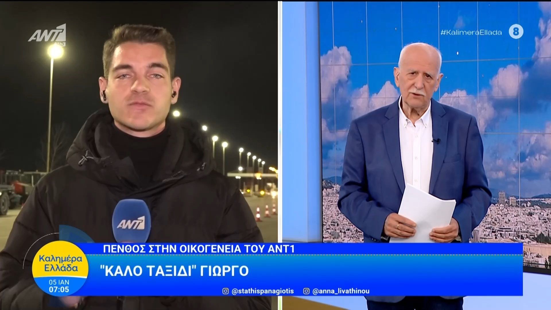 o-alkinoos-vlachopoylos-gia-ton-giorgo-papadaki-kalimera-ellada-05012026-1767594014