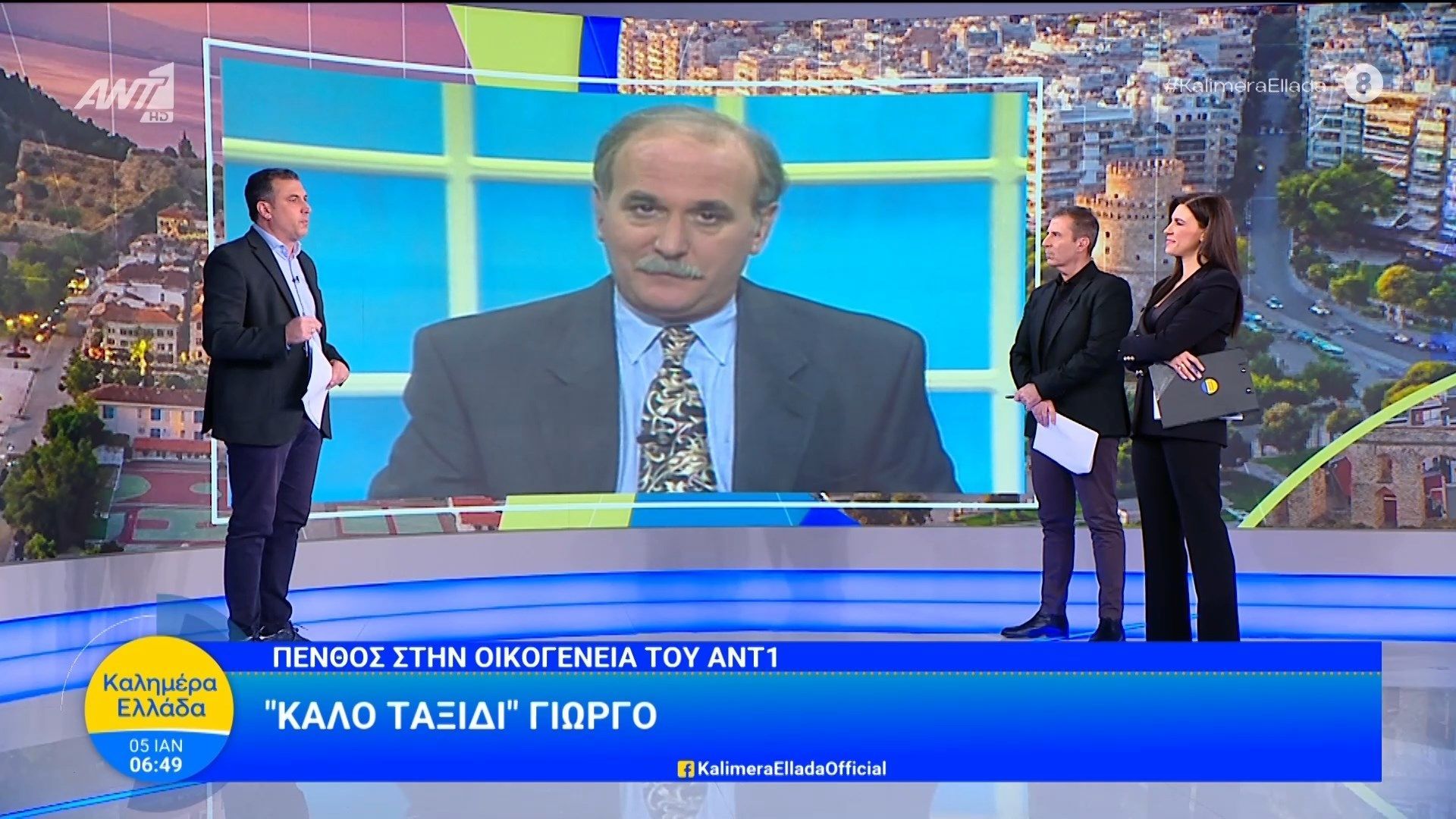 o-dimitris-christoylias-gia-ton-giorgo-papadaki-kalimera-ellada-05012026-1767592634