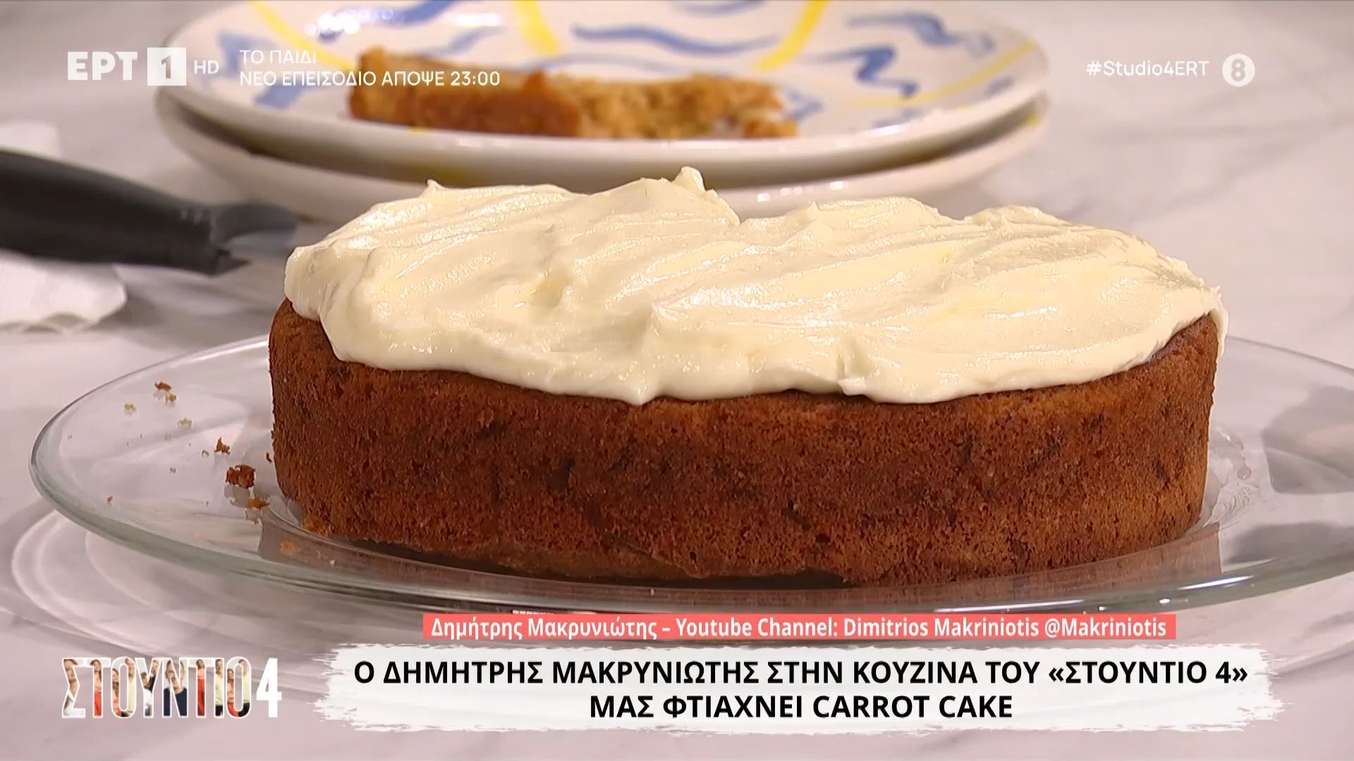 Ο Δημήτρης Μακρυνιώτης μάς φτιάχνει carrot cake