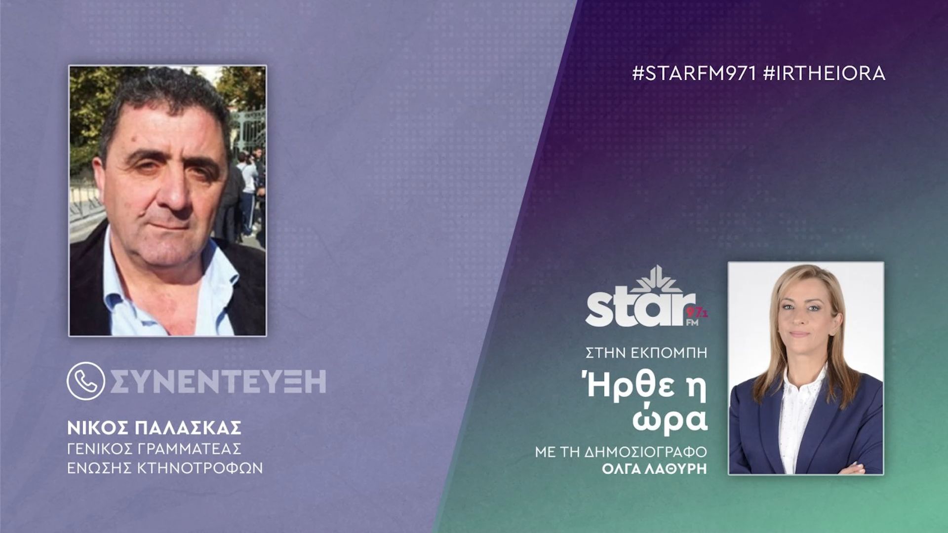 Ο Γενικός Γραμματέας Ένωσης Κτηνοτρόφων Νίκος Παλάσκα στον STAR FM