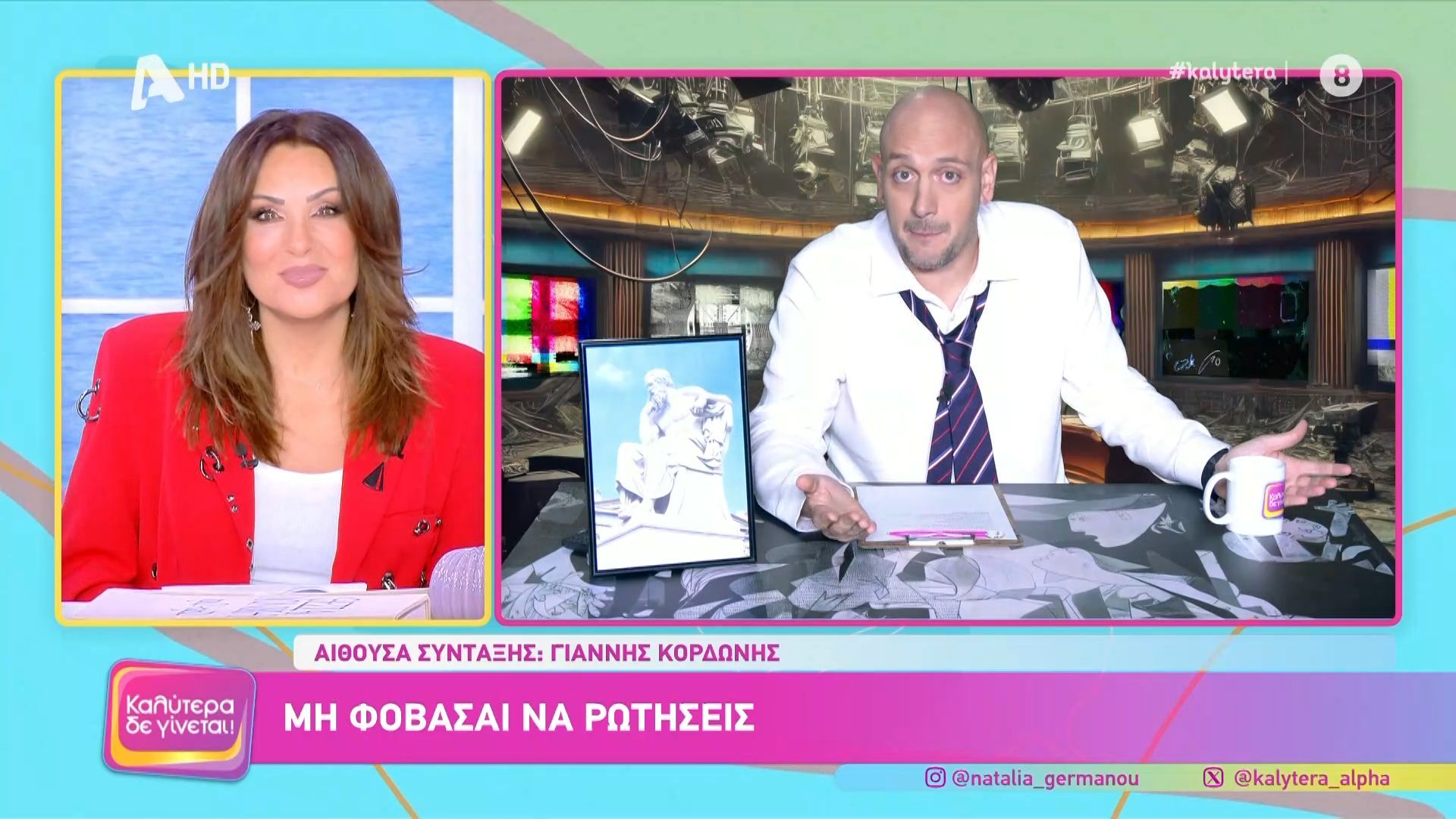 Ο Γιάννης Κορδώνης σχολιάζει την επικαιρότητα