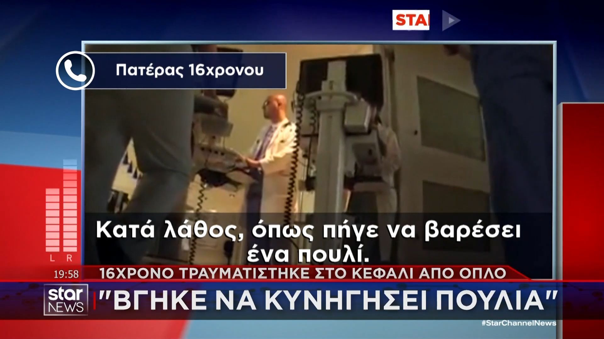 «Ο γιος μου βγήκε να κυνηγήσει πουλιά»: Στο Star ο πατέρας του 16χρονου που τραυματίστηκε στο κεφάλι με καραμπίνα