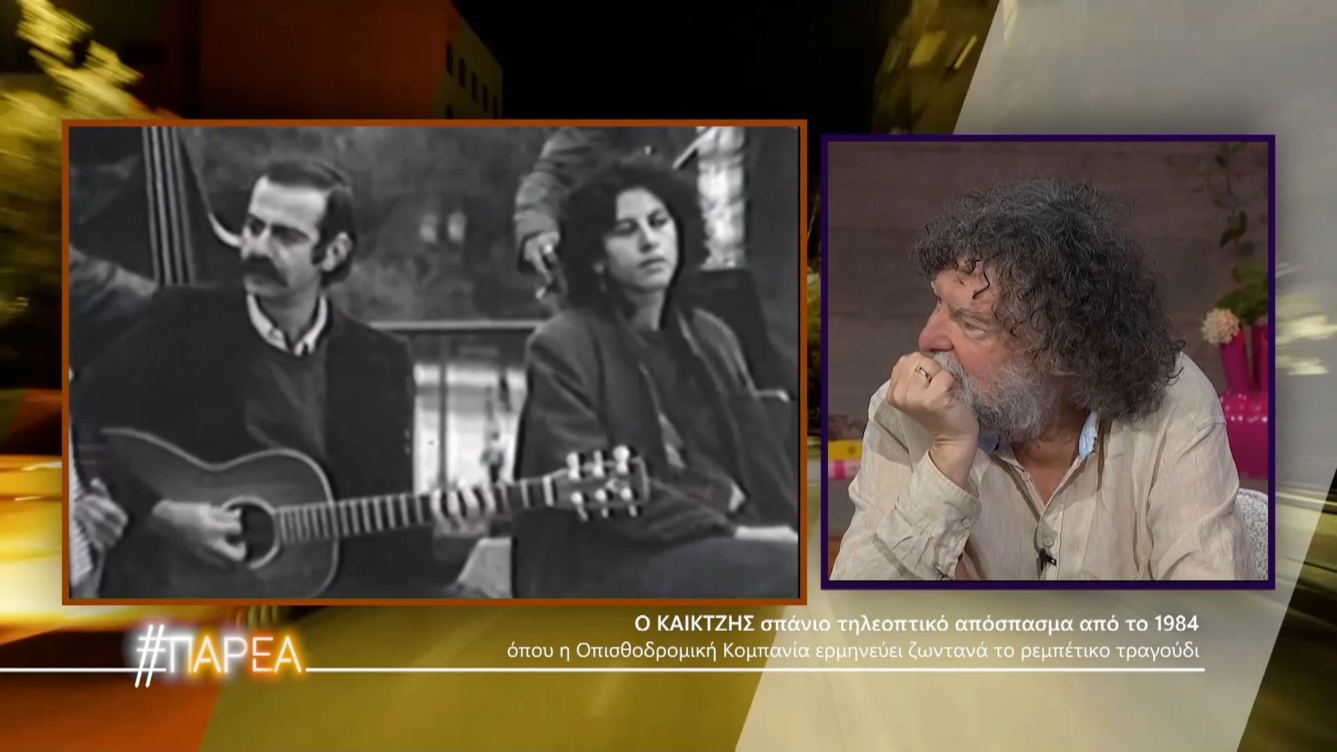Ο ΚΑΪΚΤΖΗΣ – Σπάνιο τηλεοπτικό απόσπασμα της Οπισθοδρομικής Κομπανίας από το 1984!