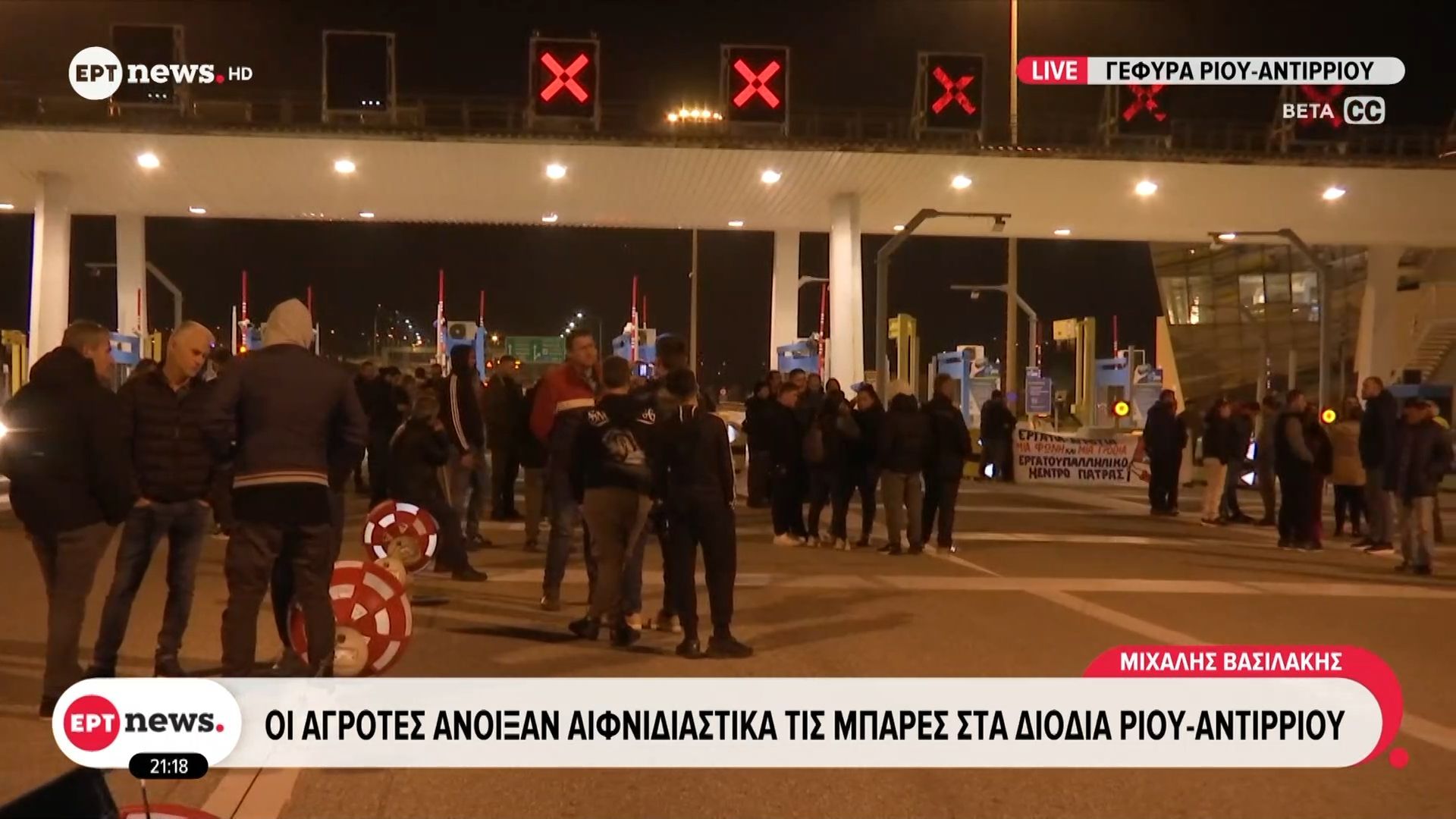 Οι αγρότες άνοιξαν αιφνιδιαστικά τις μπάρες στα διόδια Ρίου – Αντιρρίου