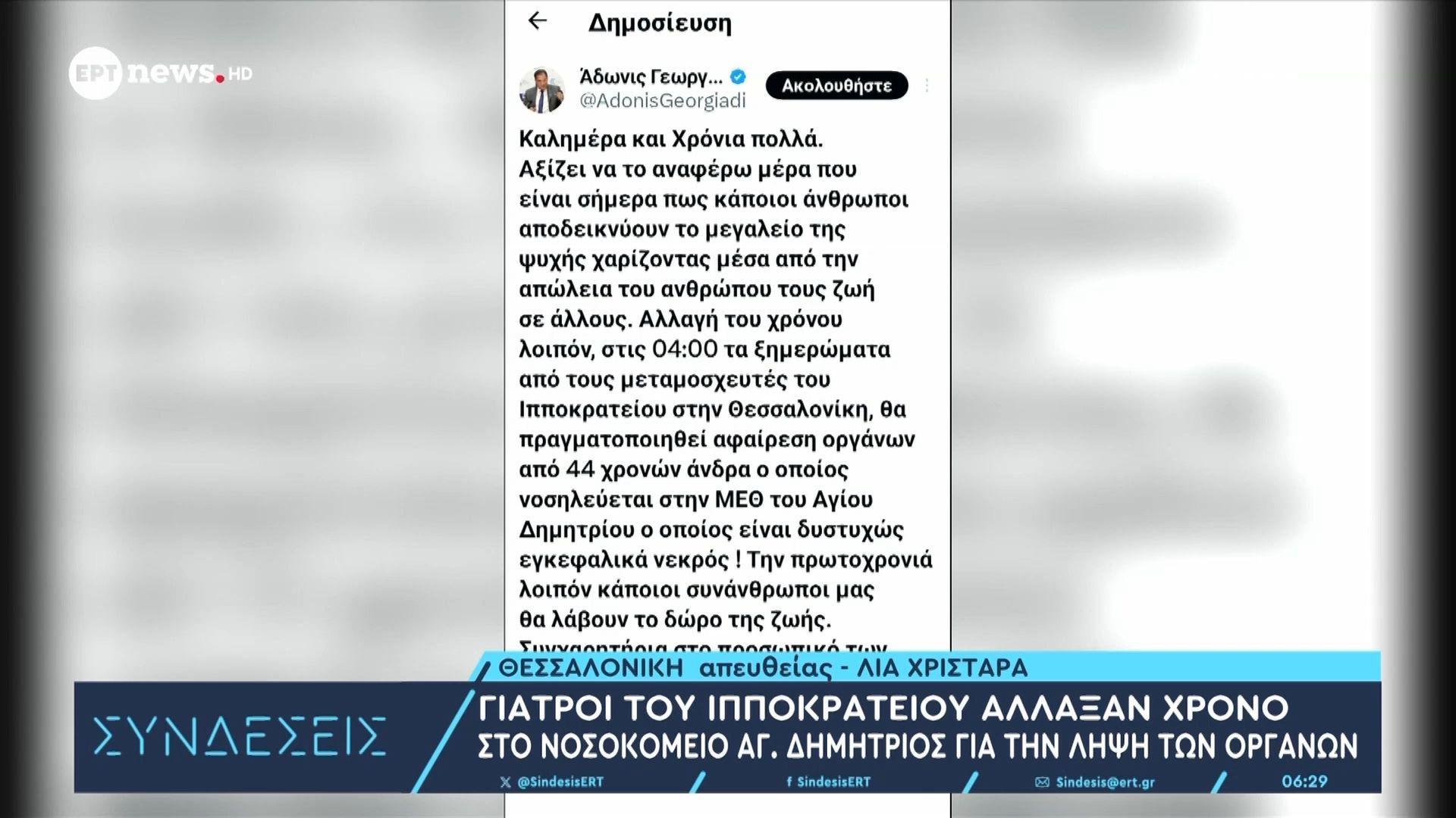 Οικογένεια 44χρονου κλινικά νεκρού  αποφάσισε να δωρίσει τα όργανά του