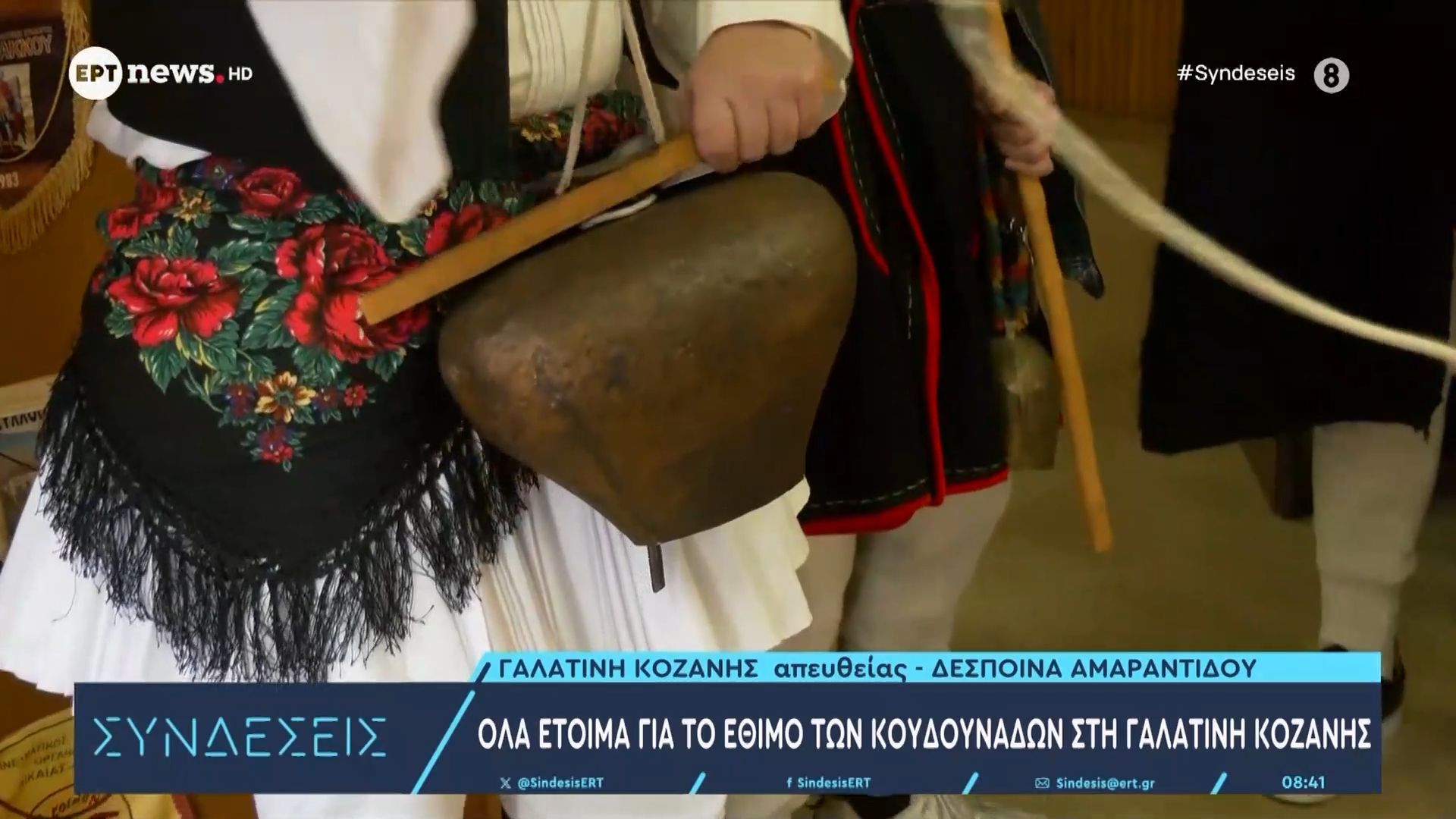 Όλα έτοιμα για το έθιμο των κουδουνάδων στη Γαλατινή Κοζάνης