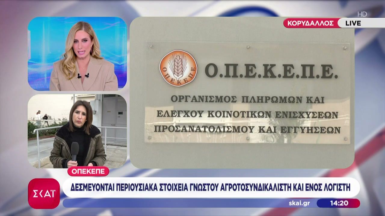 ΟΠΕΚΕΠΕ: Δεσμεύονται περιουσιακά στοιχεία γνωστού αγροτοσυνδικαλιστή και ενός λογιστή