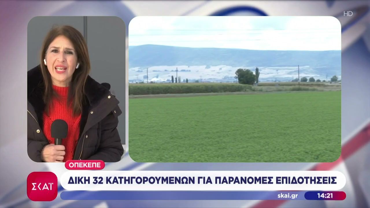 ΟΠΕΚΕΠΕ: Δίκη 32 κατηγορούμενων για παράνομες επιδοτήσεις