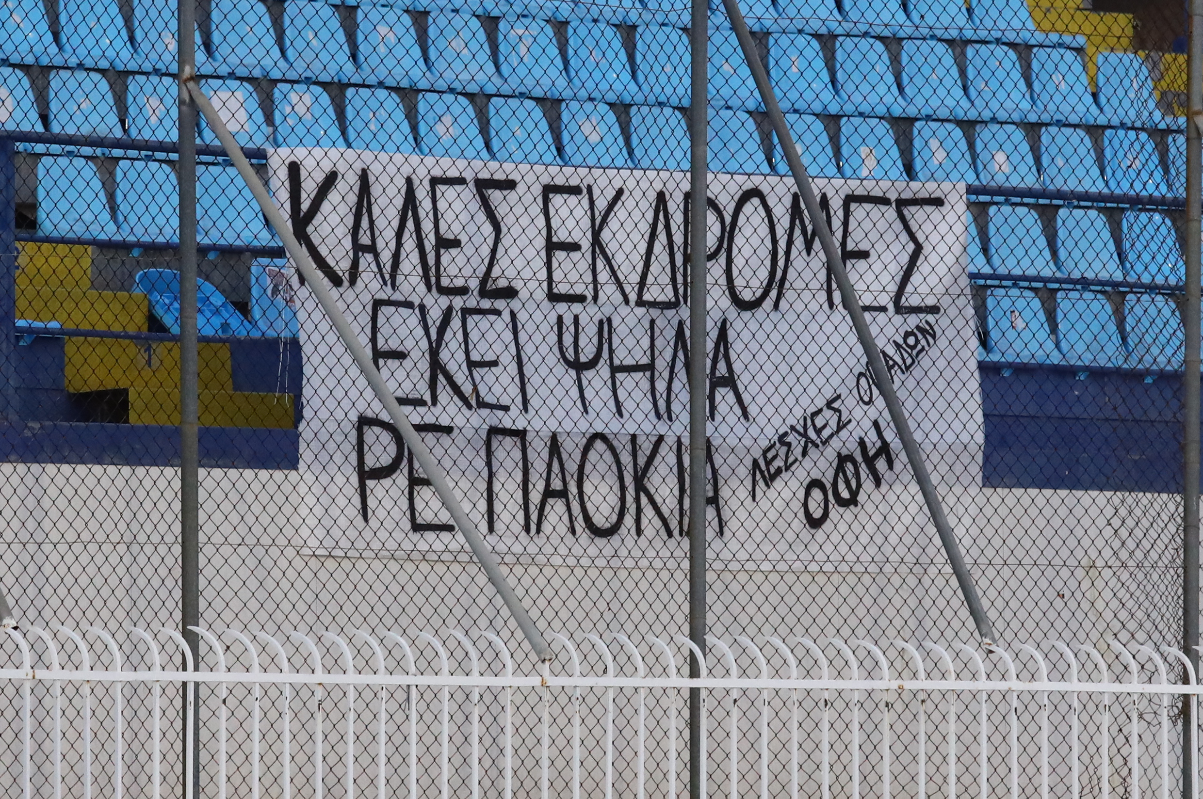 Το πανό των φίλων του ΟΦΗ