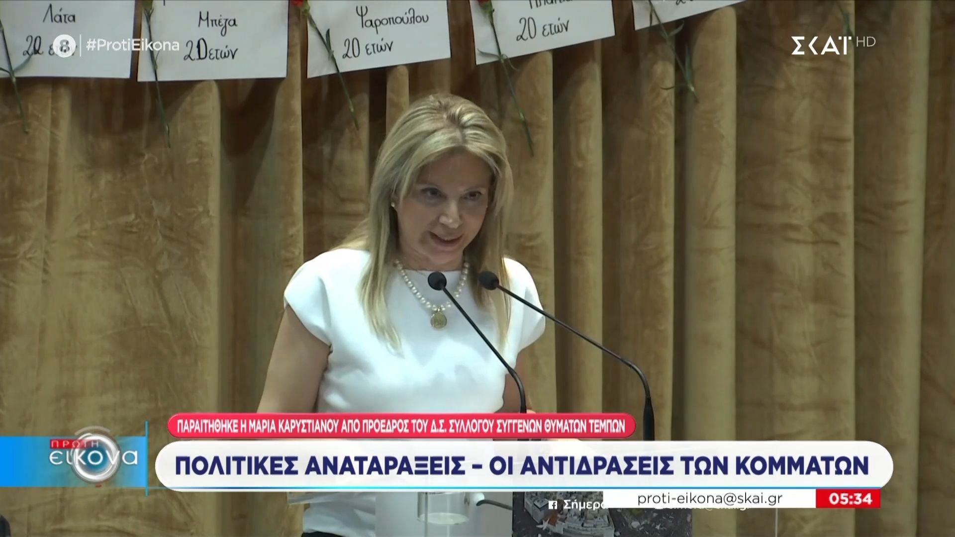 paraitithike-apo-proedros-toy-syllogoy-tempon-i-maria-karystianoy-oi-antidraseis