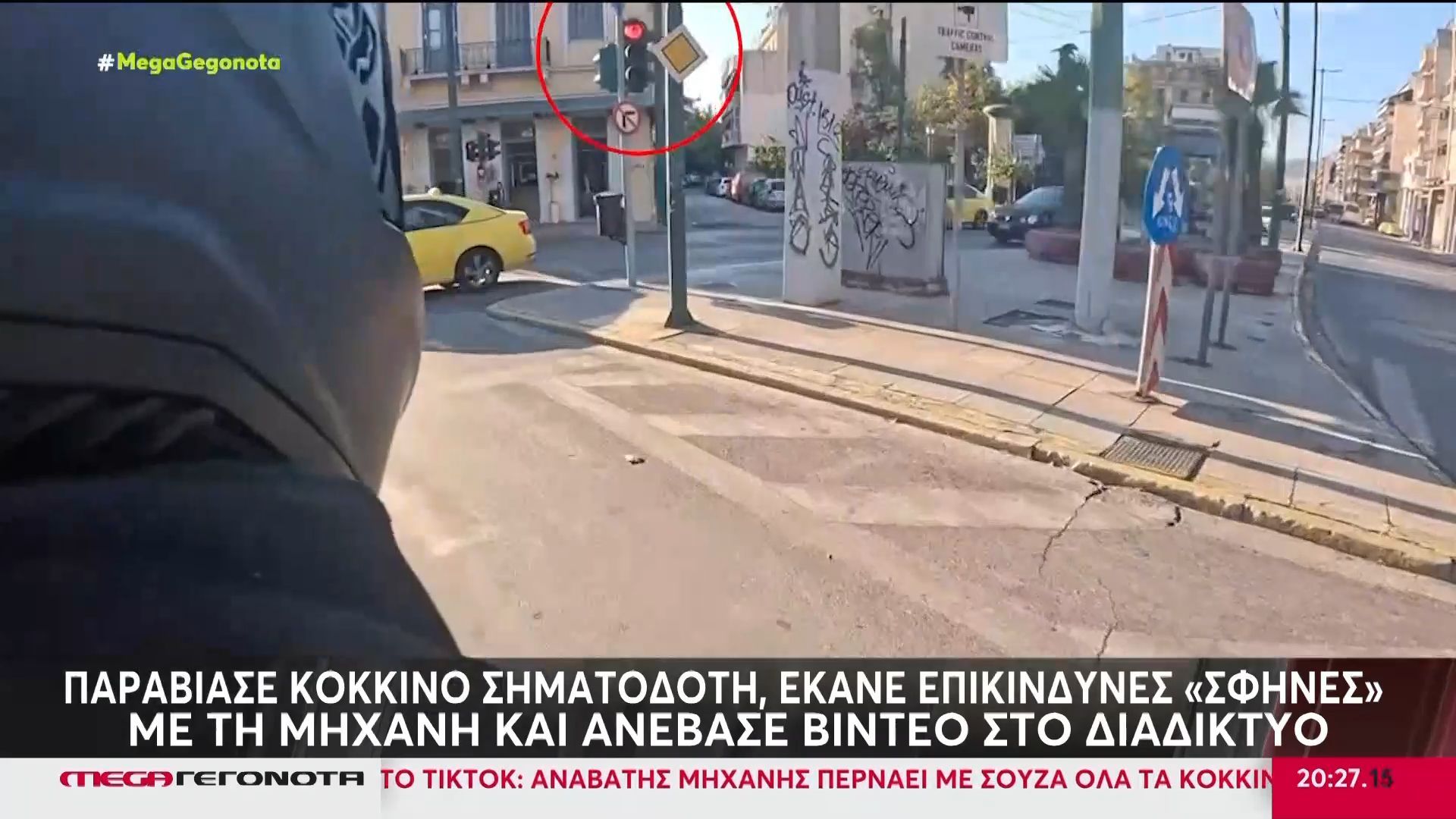 Παραβίασε κόκκινο σηματοδότη, έκανε επικίνδυνες «σφήνες» με τη μηχανή και ανέβασε το βίντεο στο Διαδίκτυο