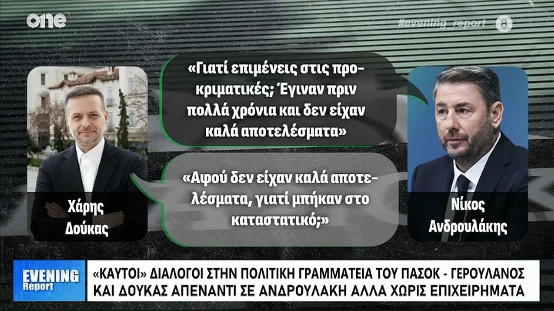 ΠΑΣΟΚ: Καυτοί διάλογοι στην Πολιτική Γραμματεία ανάμεσα σε Ανδρουλάκη, Δούκα, Γερουλάνο, Διαμαντοπούλου