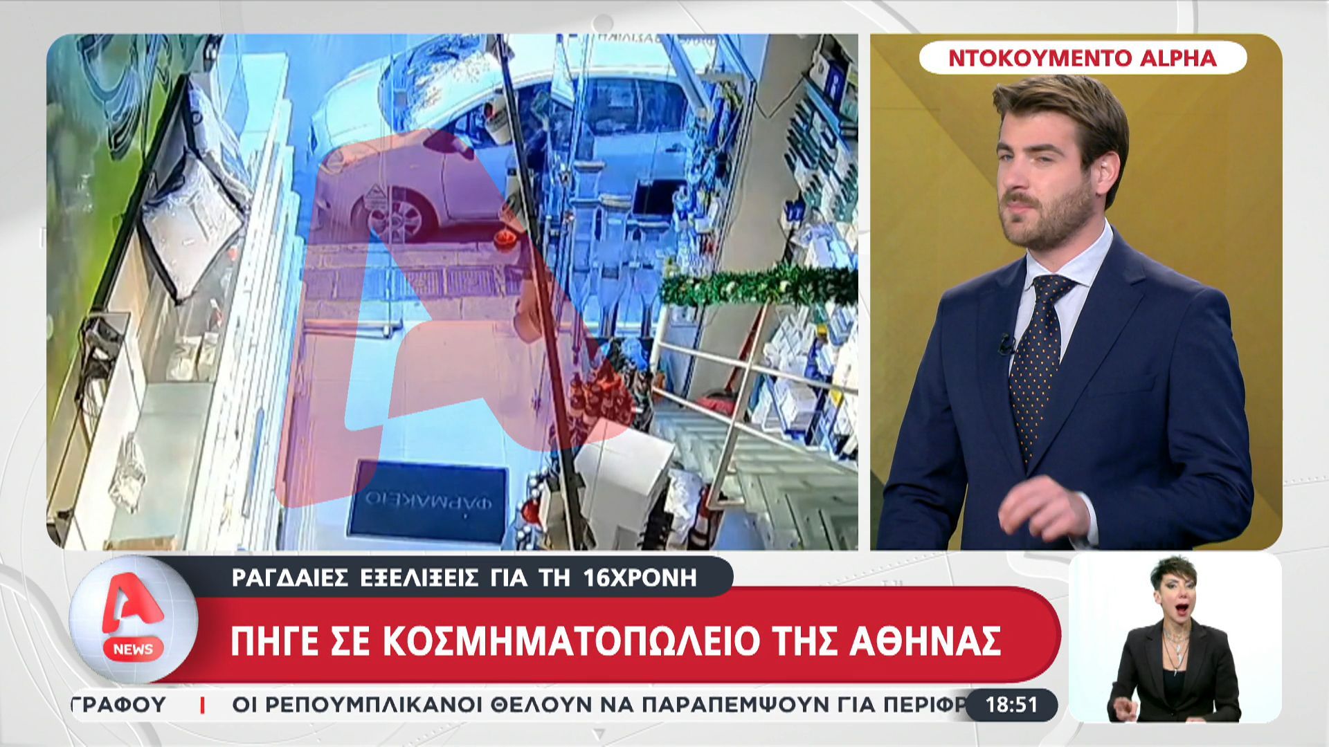 Πάτρα: Ραγδαίες εξελίξεις με τη 16χρονη – Η πορεία της στο κέντρο της Αθήνας