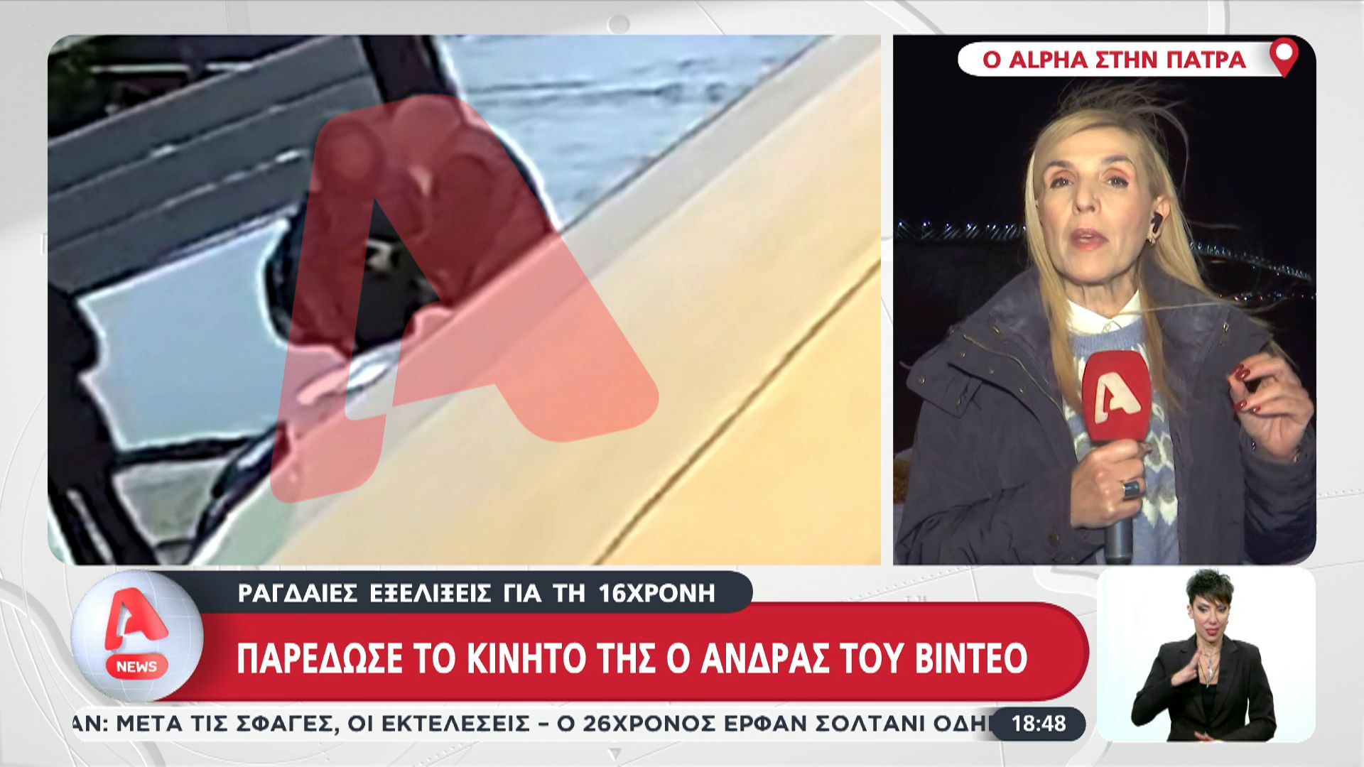 Πάτρα: Ραγδαίες εξελίξεις με τη 16χρονη – Παρέδωσε το κινητό της ο άνδρας του βίντεο