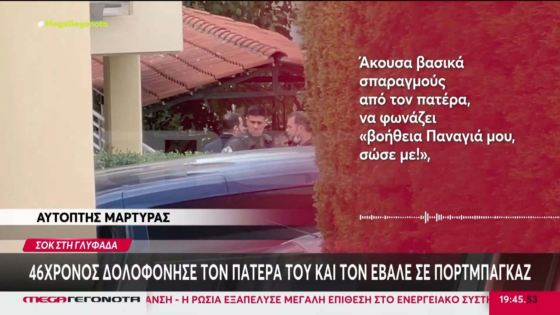 Πατροκτονία στη Γλυφάδα: Συγκλονιστική μαρτυρία του άντρα που ειδοποίησε τις Αρχές