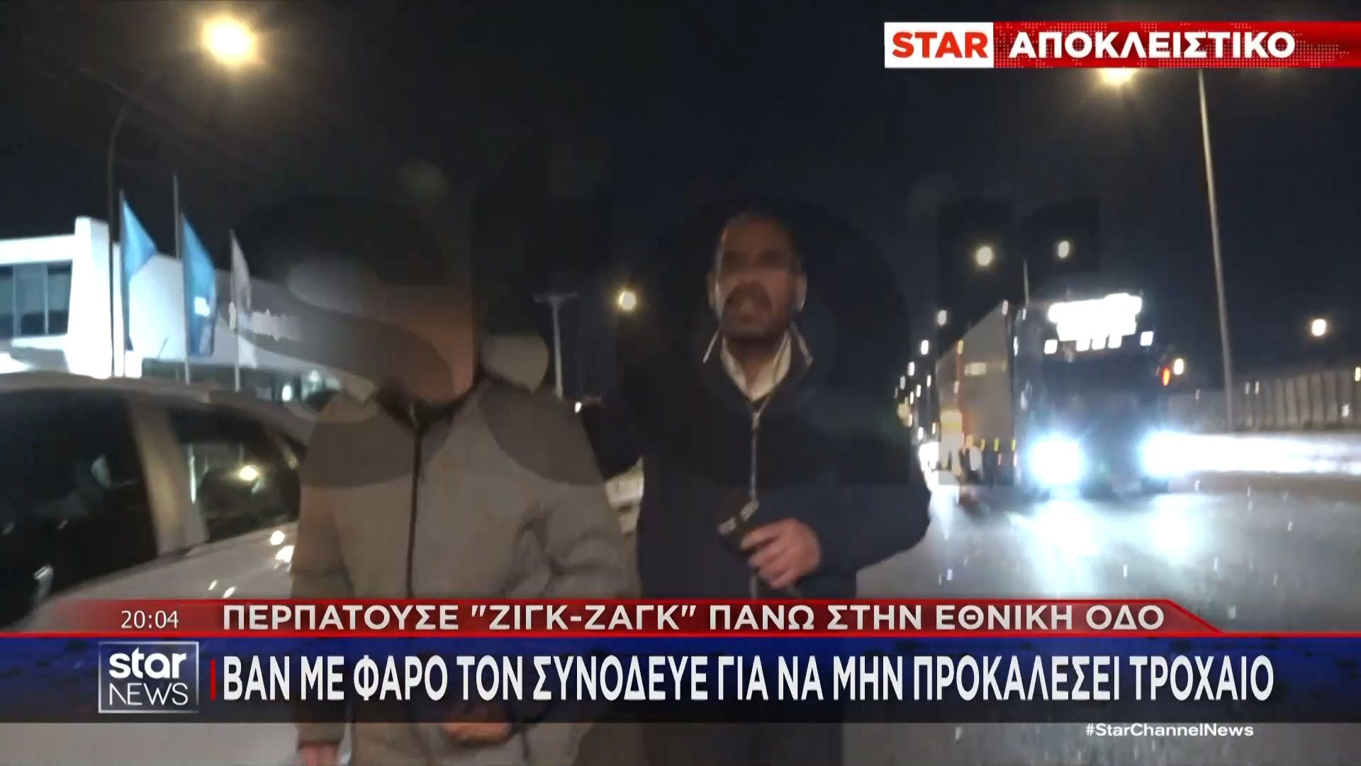 Περπατούσε με «ζιγκ-ζαγκ» πάνω στην εθνική οδό – Έκανε πάνω από δύο χιλιόμετρα ανάμεσα σε αυτοκίνητα