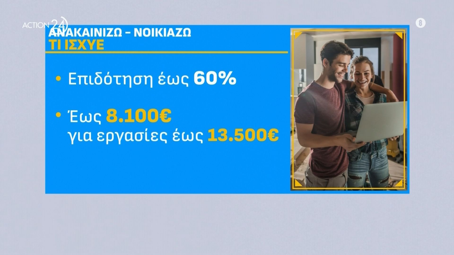 poioi-einai-dikaioychoi-toy-programmatos-anakainizo-noikiazo-1767959185