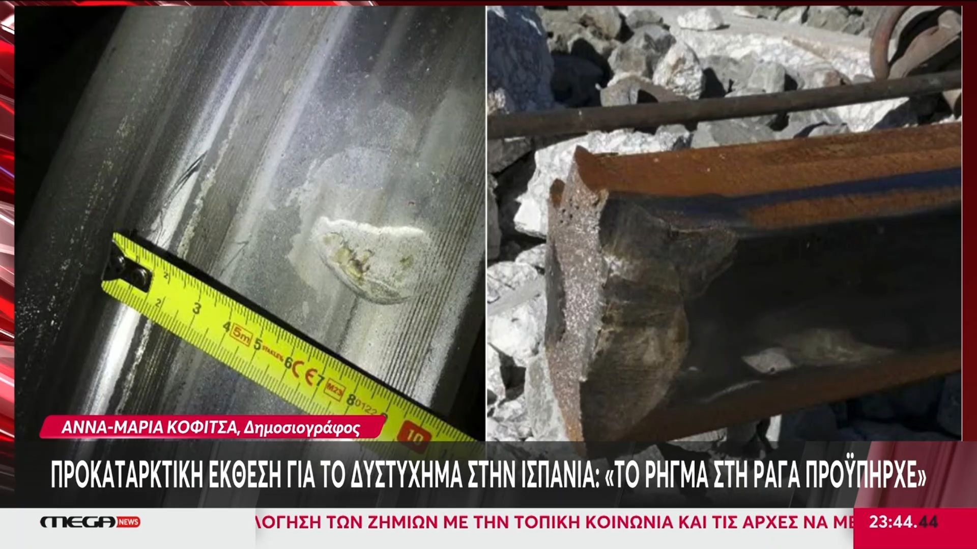 Home 57 Προκαταρκτική έκθεση για το δυστύχημα στην Ισπανία: «Το ρήγμα στη ράγα προϋπήρχε»