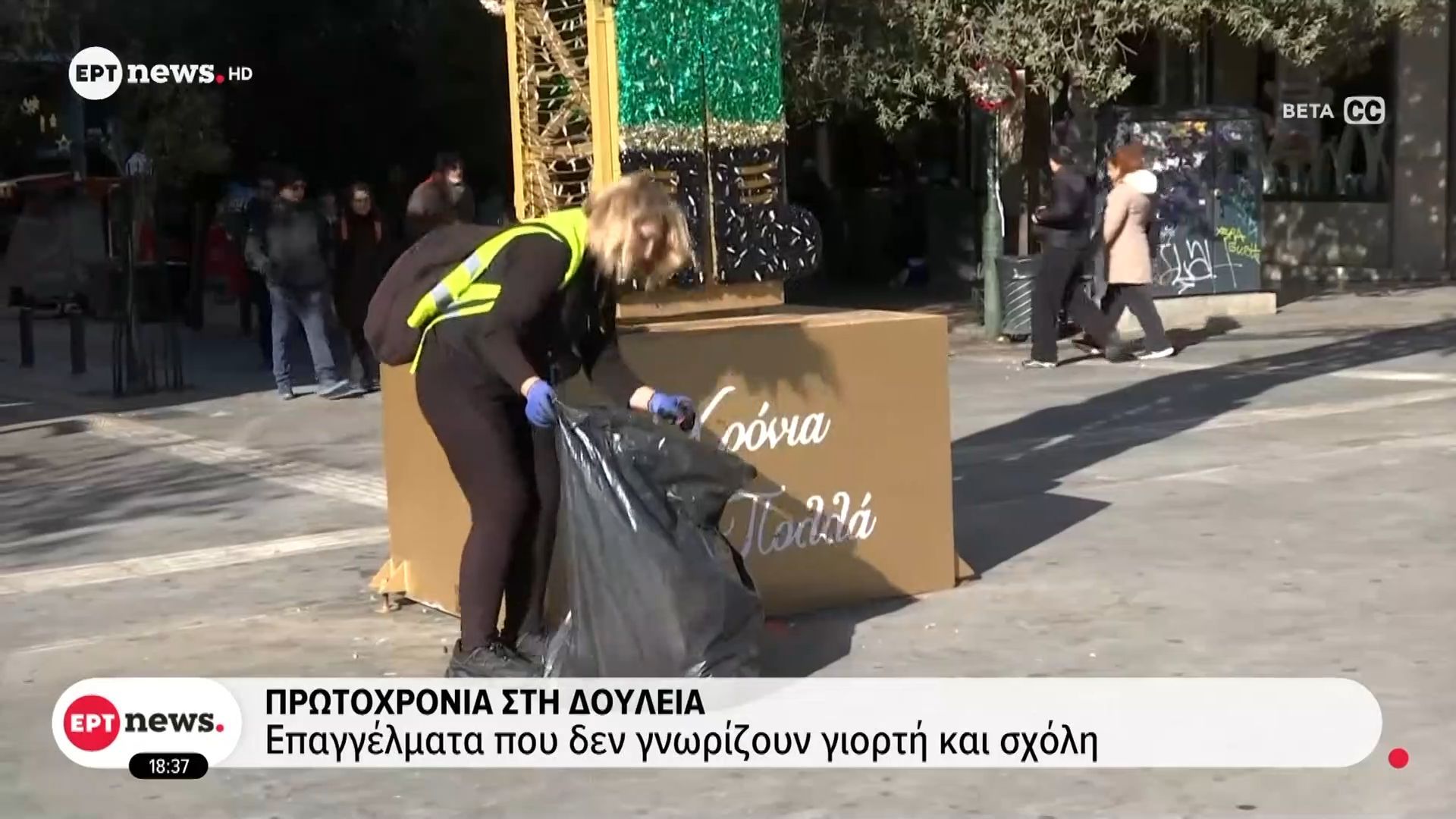 Πρωτοχρονιά στην δουλειά: Επαγγέλματα που δεν γνωρίζουν γιορτή και σχόλη