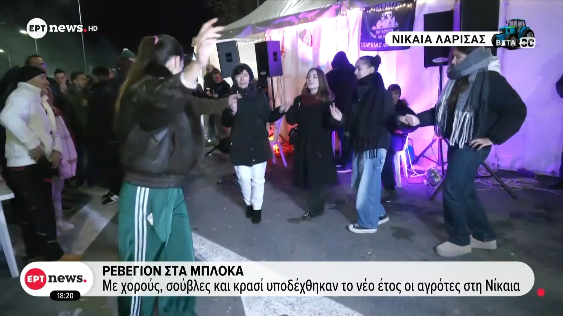 Ρεβεγιόν στα μπλόκα των αγροτών: Με χορούς, σούβλες και κρασί υποδέχθηκαν το νέο έτος οι αγρότες στην Νίκαια