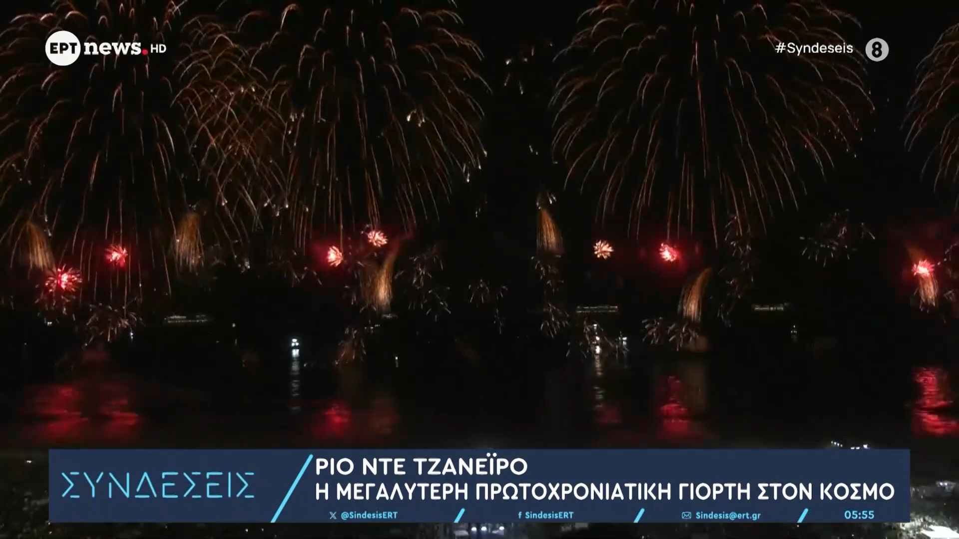 Ρίο ντε Τζανέιρο: Η μεγαλύτερη πρωτοχρονιάτικη γιορτή στον κόσμο