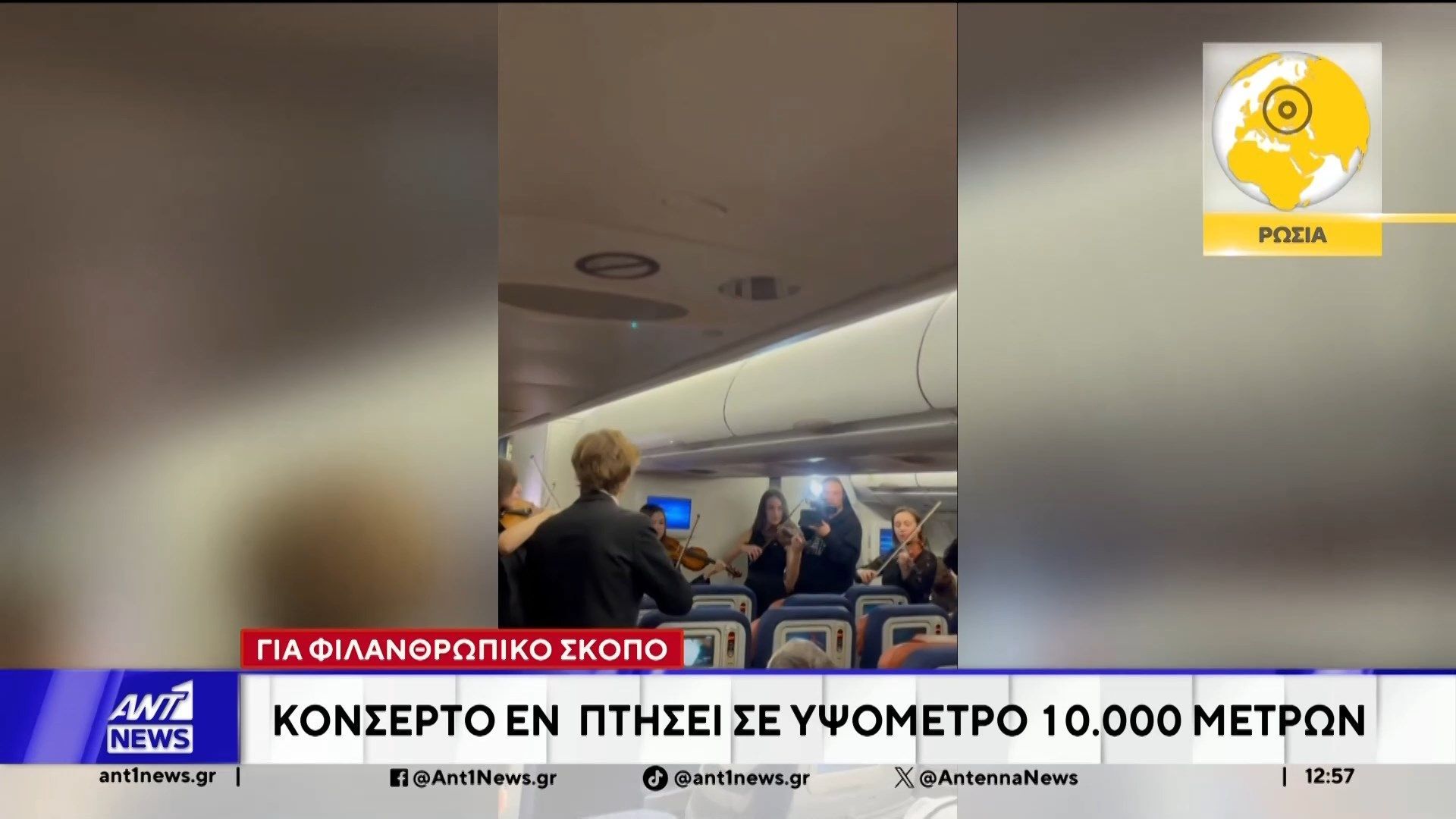 rosia-konserto-en-ptisei-se-ypsometro-10-000-metron-1768045003