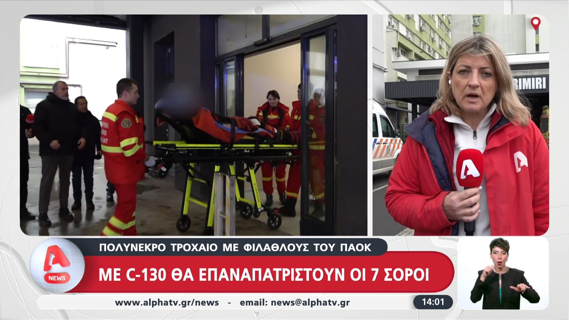 Ρουμανία: Με C 130 θα επαναπατριστούν οι 7 σοροί – Θα παραμείνει για νοσηλεία ο ένας τραυματίας