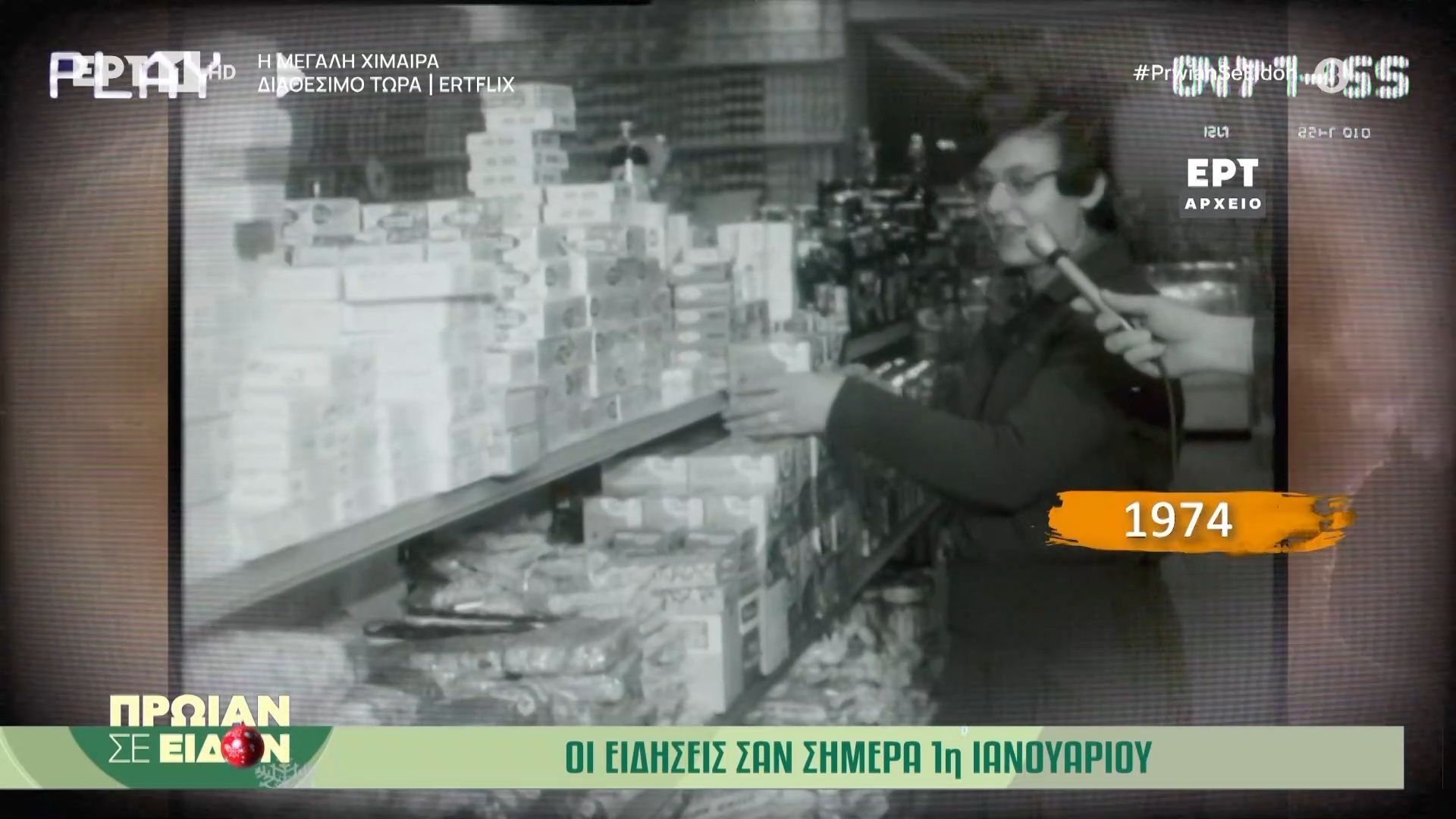 san-simera-1i-ianoyarioy-1974-protochronia-toy-1974-me-eyches-apo-toys-polites-1767253221