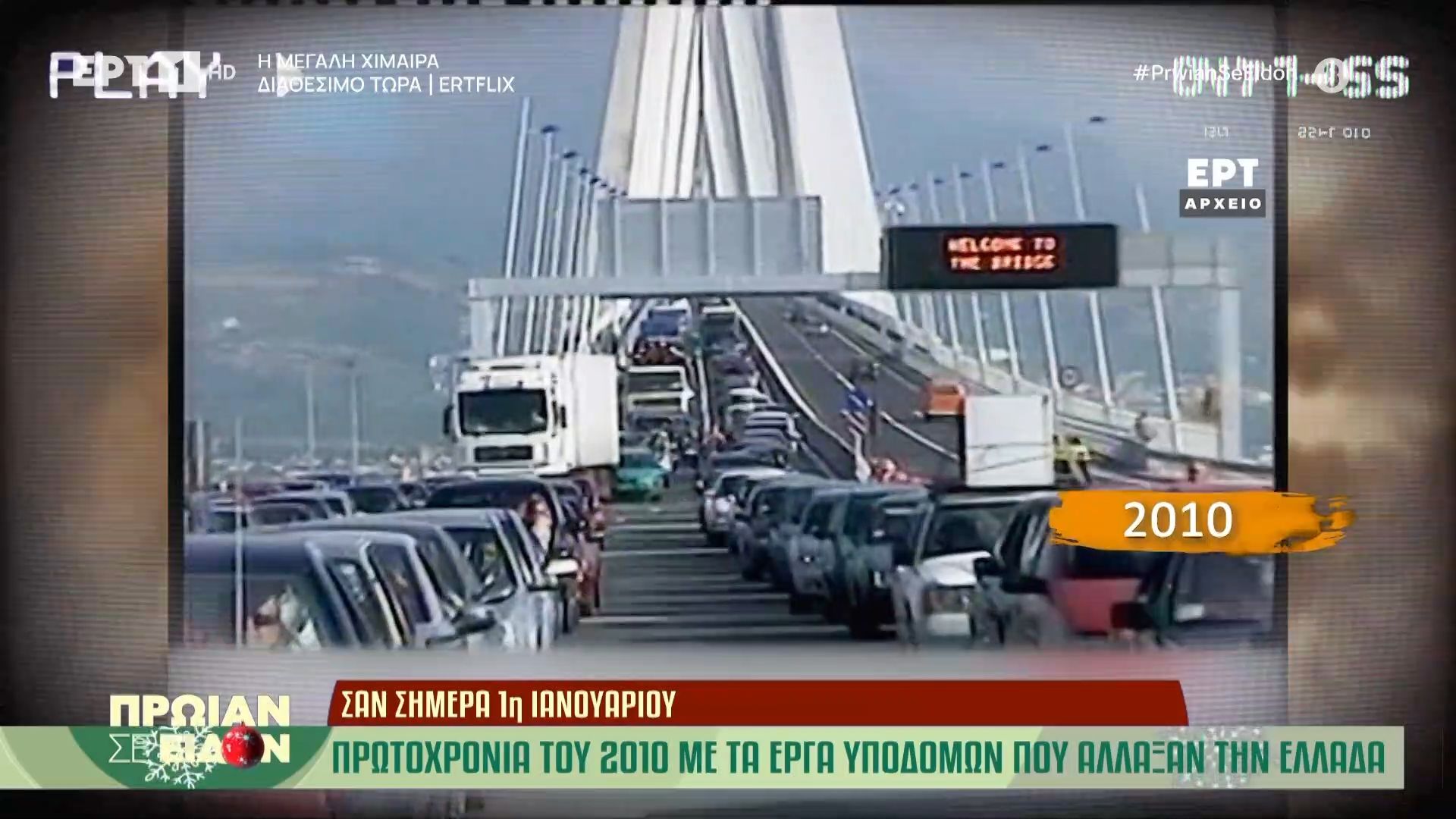 Σαν σήμερα 1η Ιανουαρίου 2010: Πρωτοχρονιά του 2010 με τα έργα υποδομών που άλλαξαν την Ελλάδα