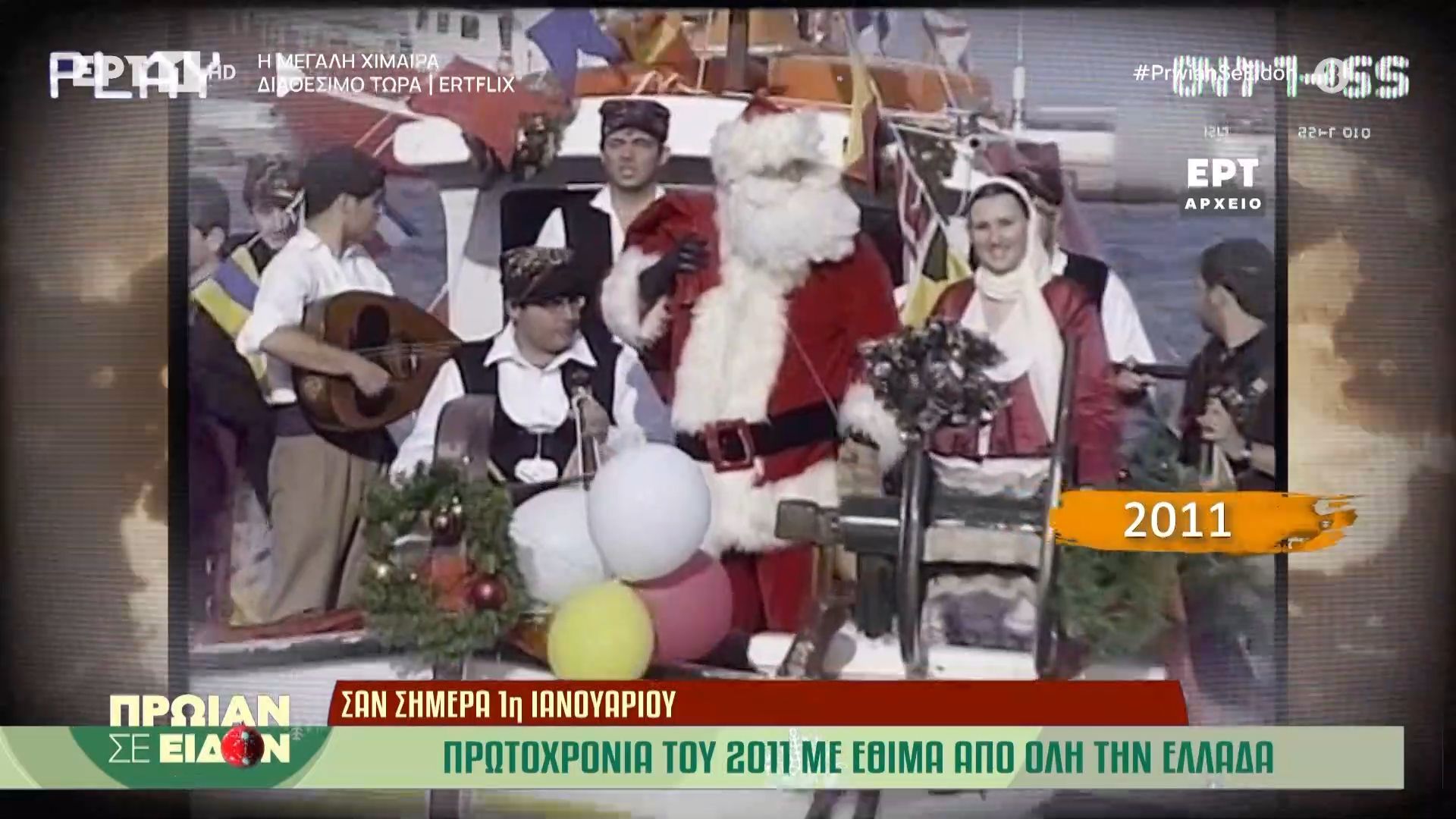Σαν σήμερα 1η Ιανουαρίου 2011: Πρωτοχρονιά του 2011 με έθιμα από όλη την Ελλάδα