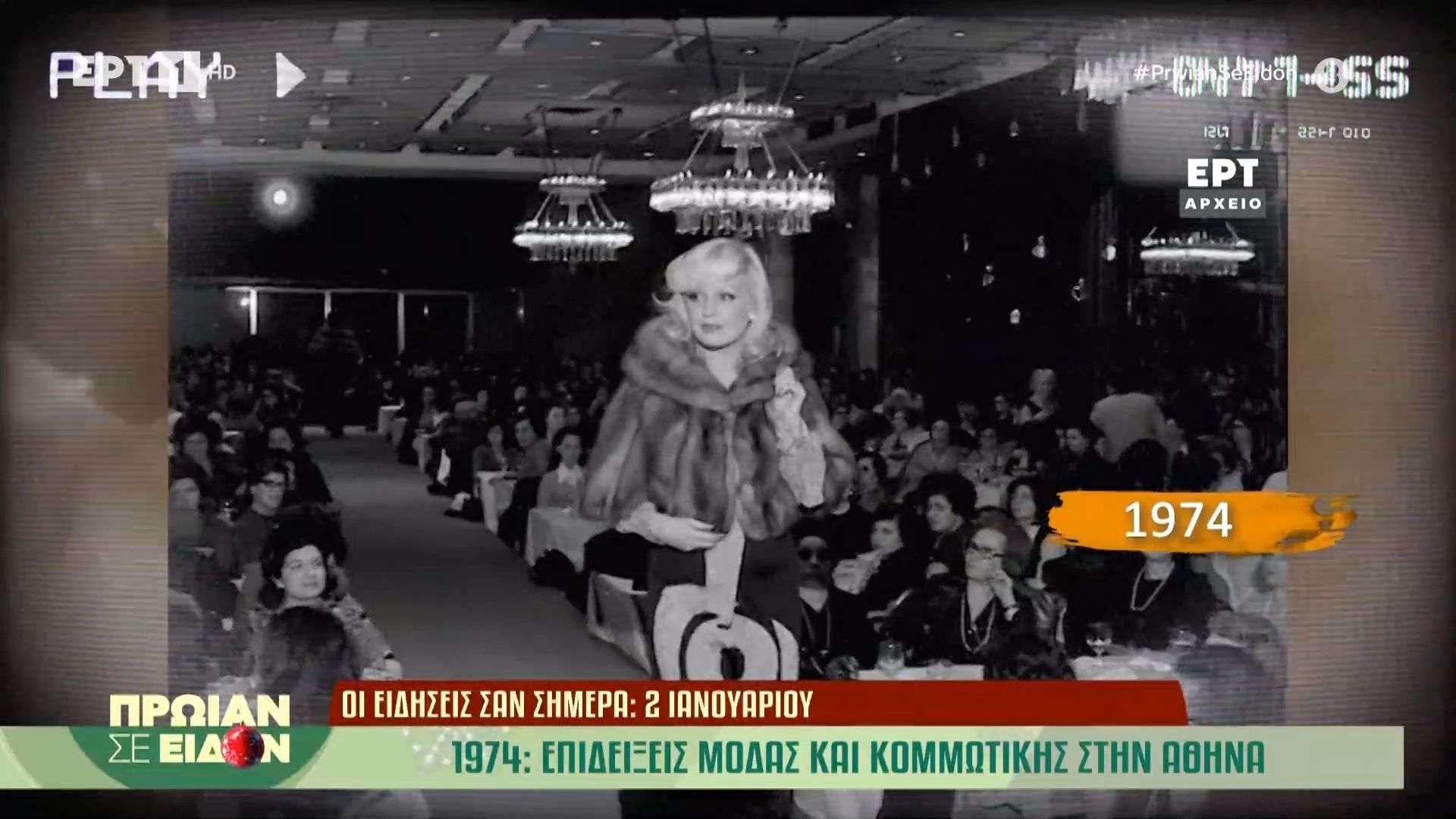 Σαν σήμερα 2 Ιανουαρίου 1974: Επιδείξεις μόδας και κομμωτικής στην Αθήνα