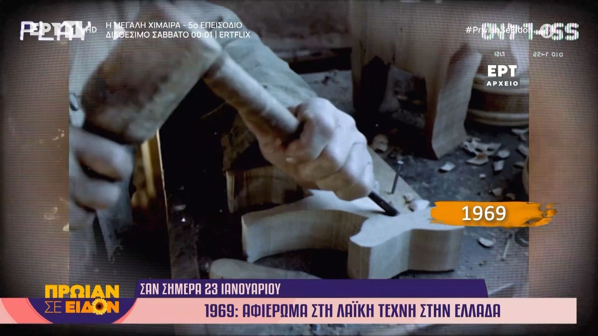 Σαν σήμερα 23 Ιανουαρίου 1969: Αφιέρωμα στη λαϊκή τέχνη στην Ελλάδα