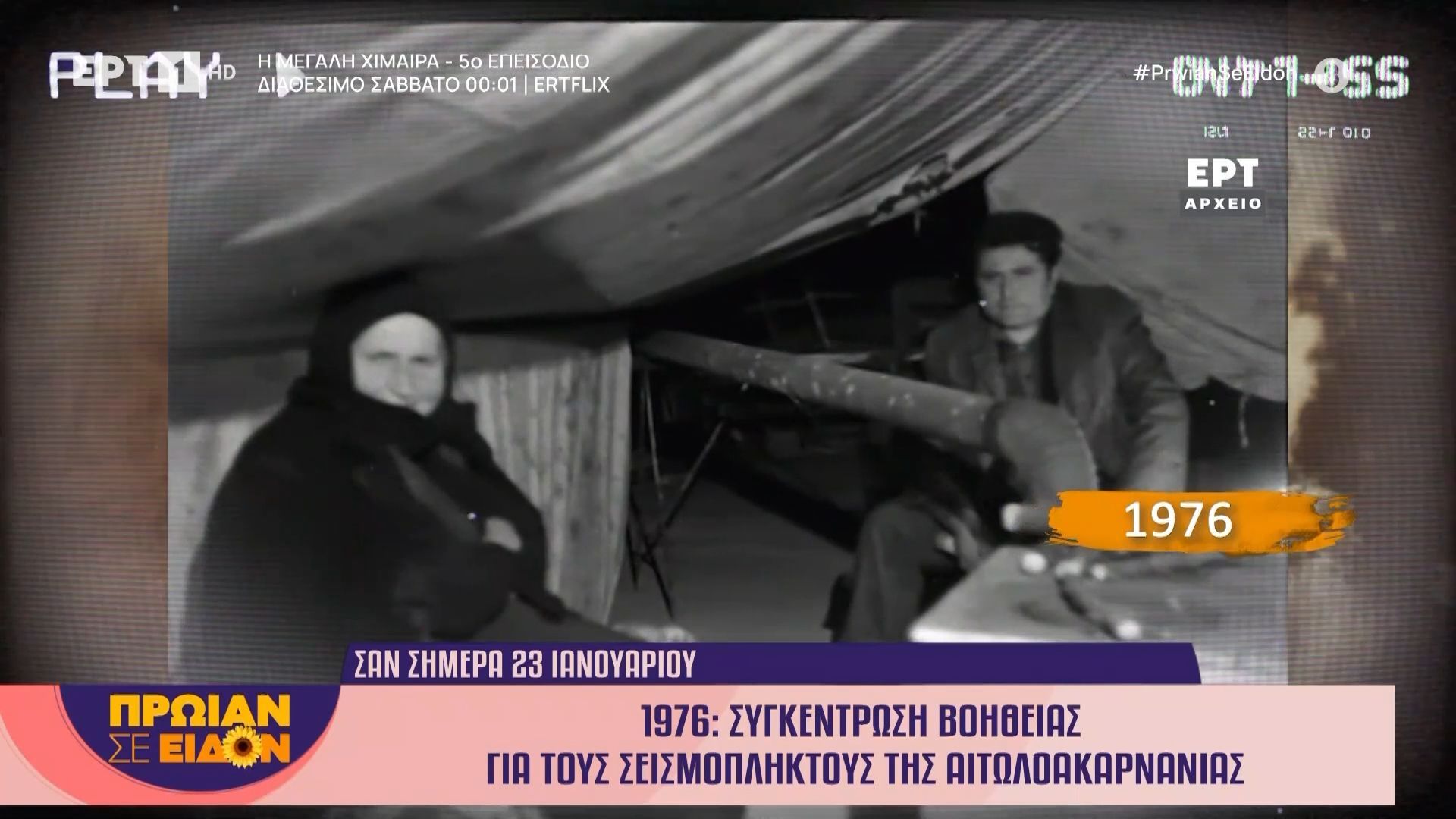 Σαν σήμερα 23 Ιανουαρίου 1976: Συγκέντρωση βοήθειας για τους σεισμόπληκτους της Αιτωλοακαρνανίας
