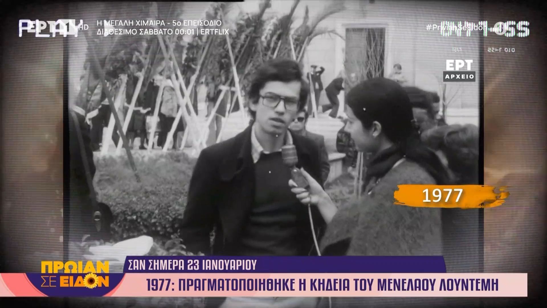 Σαν σήμερα 23 Ιανουαρίου 1977: Πραγματοποιήθηκε η κηδεία του Μενέλαου Λουντέμη