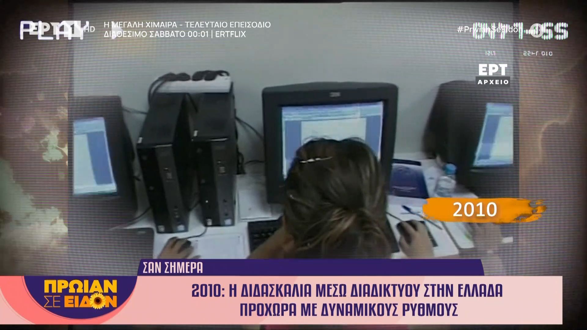 Σαν σήμερα 30 Ιανουαρίου 2010 | Η διδασκαλία μέσω διαδικτύου στην Ελλάδα προχωρά με δυναμικούς ρυθμούς