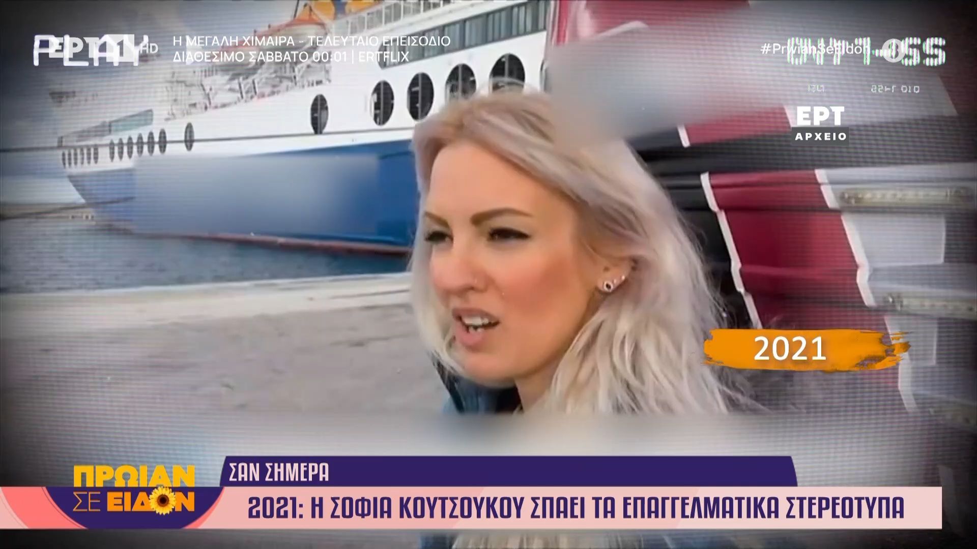 Σαν σήμερα 30 Ιανουαρίου 2021 | Η Σοφία Κουτσούκου σπάει τα επαγγελματικά στερεότυπα