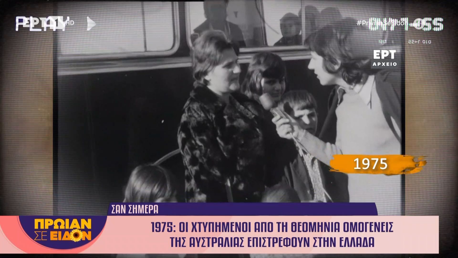 san-simera-7-ianoyarioy-1975-oi-chtypimenoi-apo-ti-theominia-omogeneis-tis-aystralias-epistrefoyn-stin-ellada-1767770909