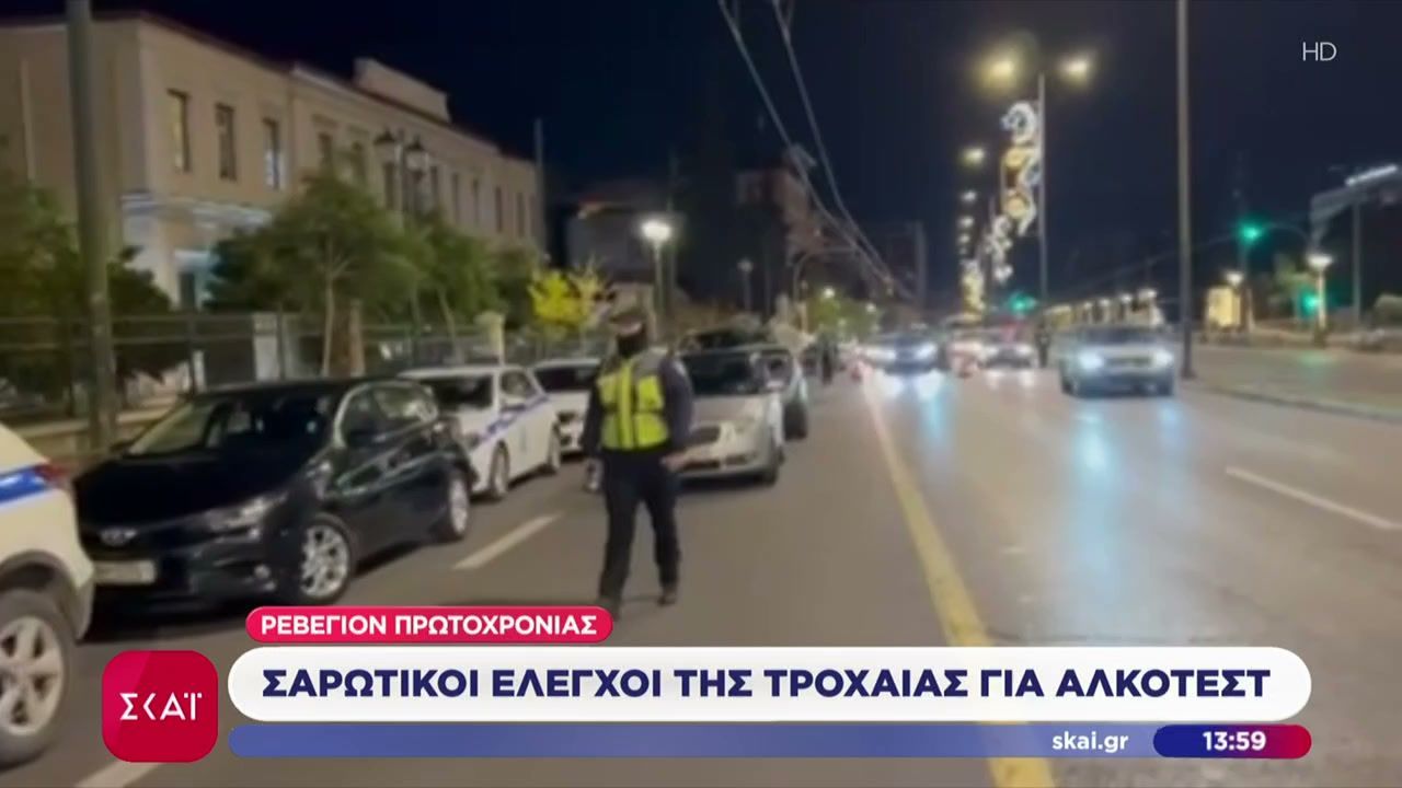 Σαρωτικοί έλεγχοι της τροχαίας για κατανάλωση αλκοόλ το βράδυ της Πρωτοχρονιάς – Τρεις συλλήψεις